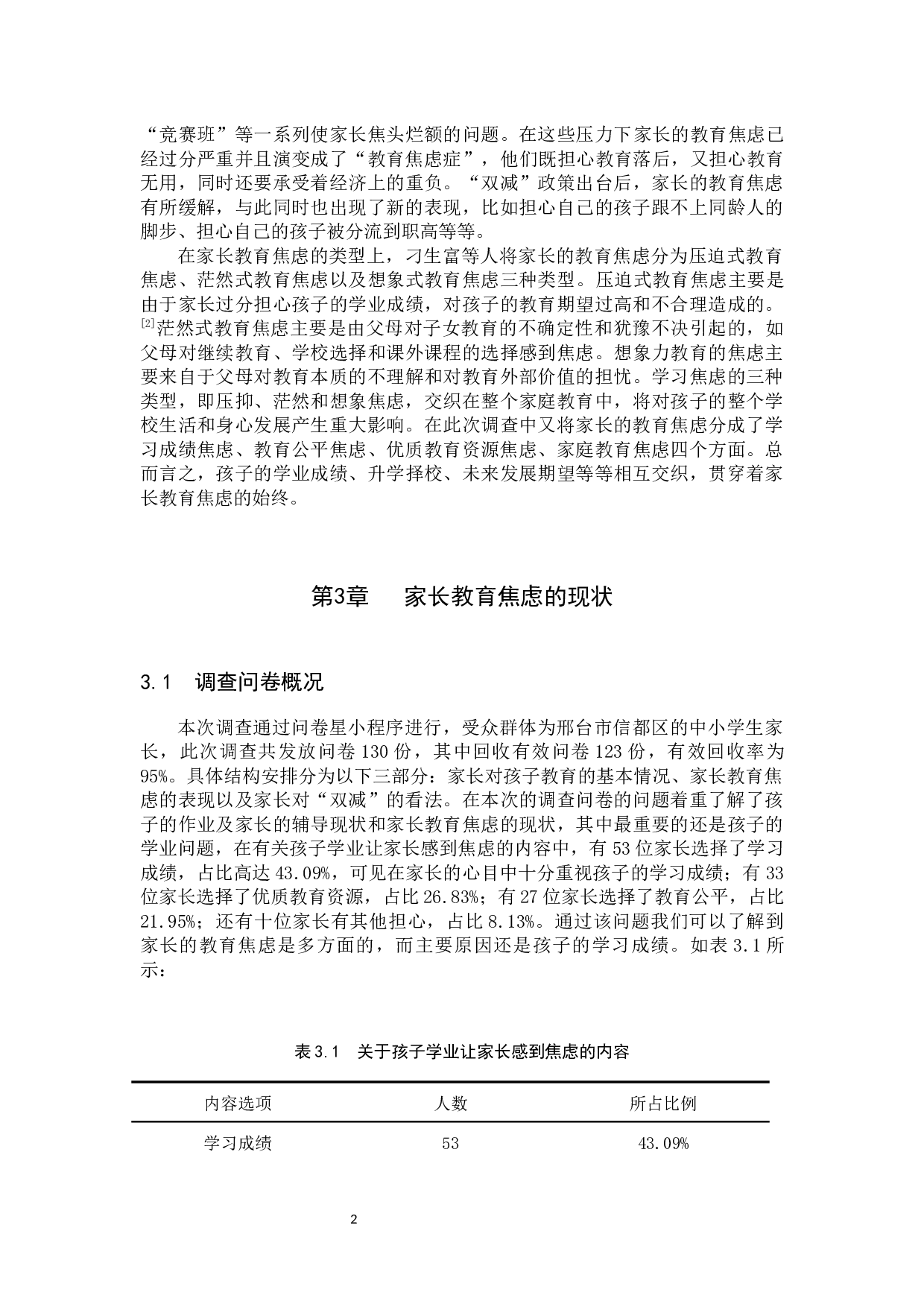 &ldquo;双减&rdquo;政策背景下缓解家长教育焦虑的策略研究-12593字.docx 第6页