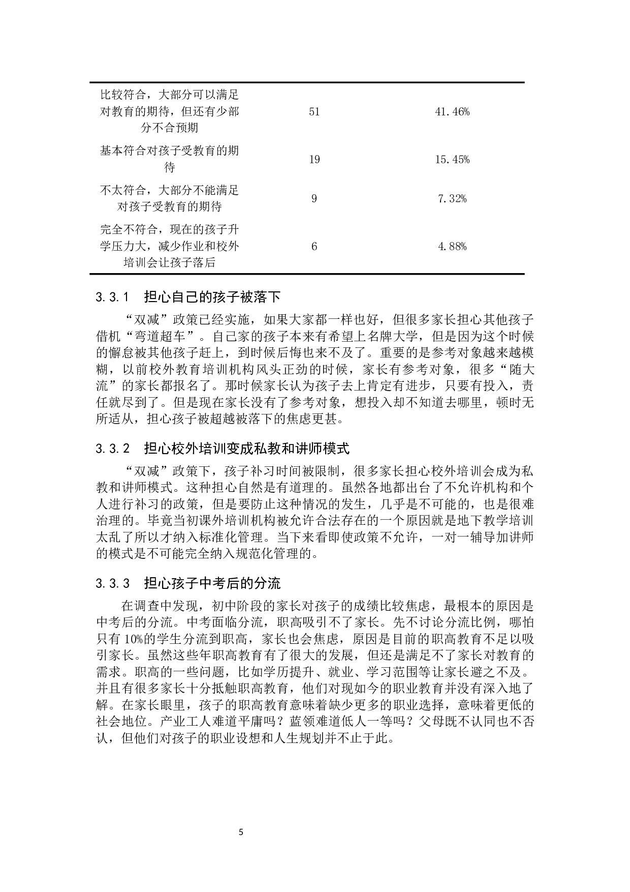 &ldquo;双减&rdquo;政策背景下缓解家长教育焦虑的策略研究-12593字.docx 第9页