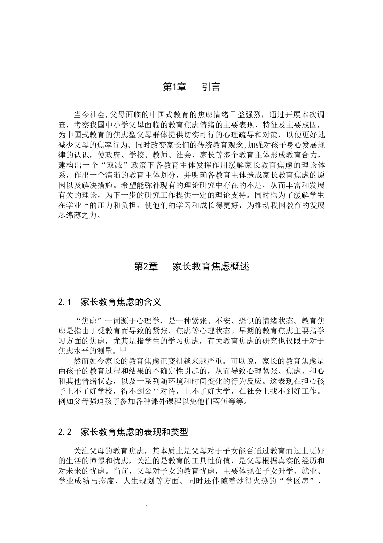 &ldquo;双减&rdquo;政策背景下缓解家长教育焦虑的策略研究-12593字.docx 第5页