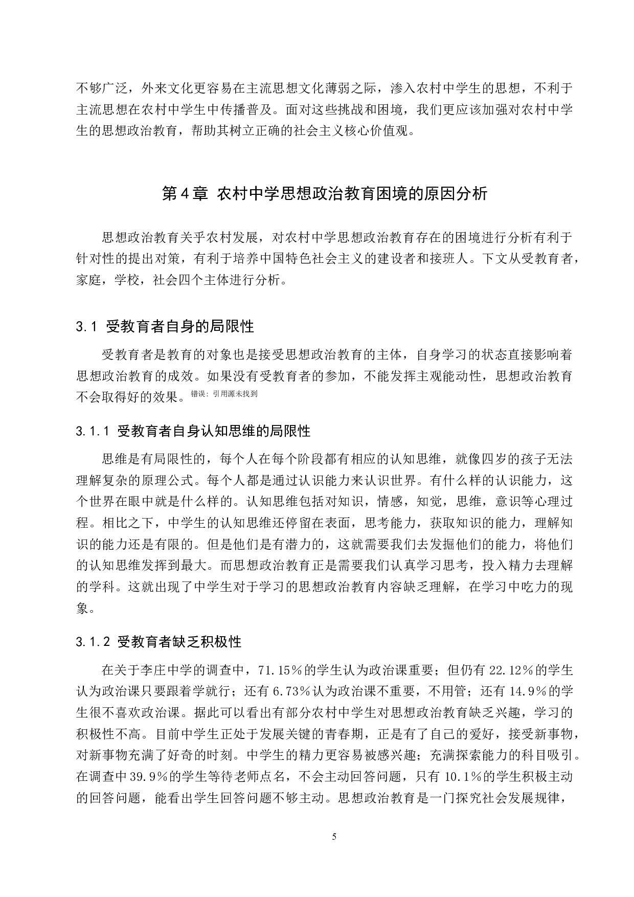 乡村振兴视域下农村中学思想政治教育困境及对策初探-17612字.docx 第9页