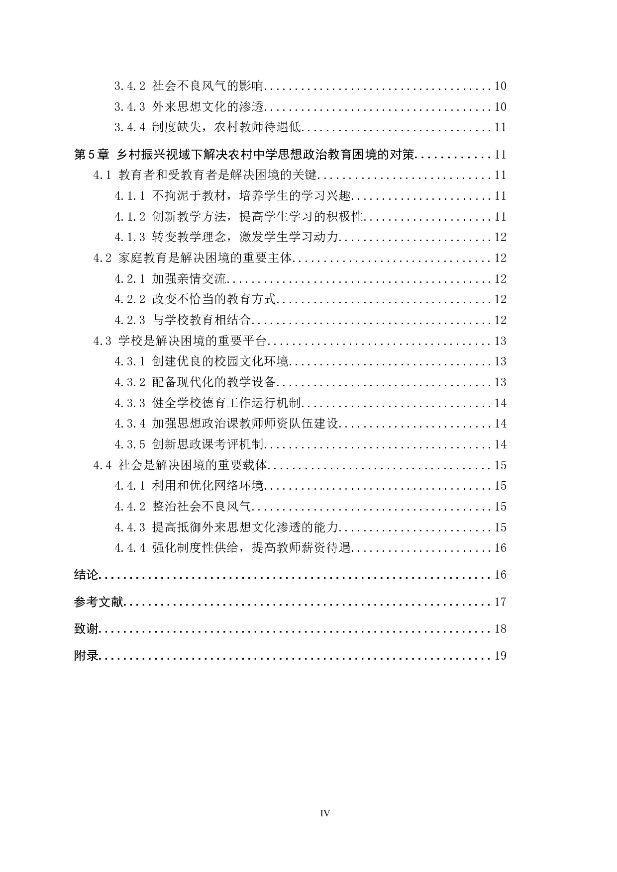 乡村振兴视域下农村中学思想政治教育困境及对策初探-17612字.docx 第4页