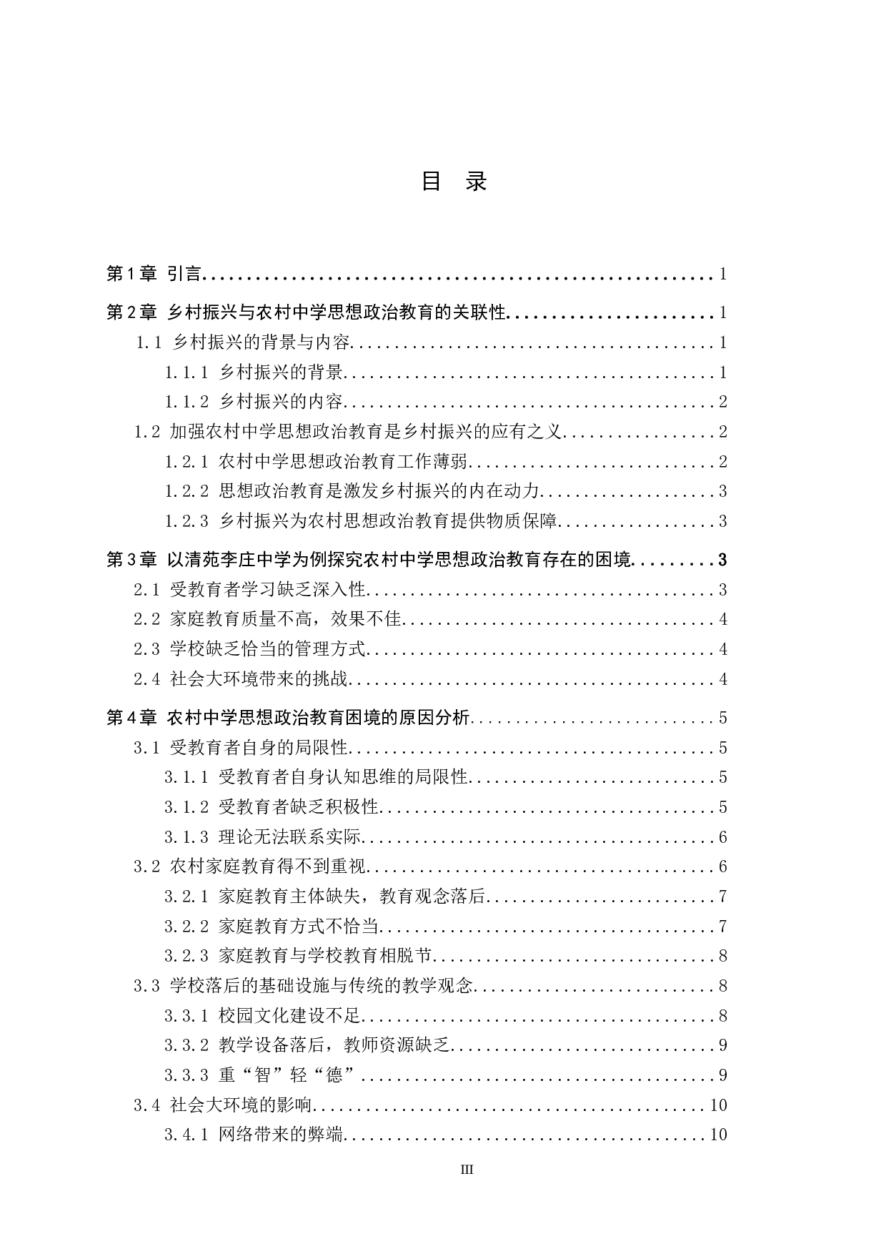 乡村振兴视域下农村中学思想政治教育困境及对策初探-17612字.docx 第3页