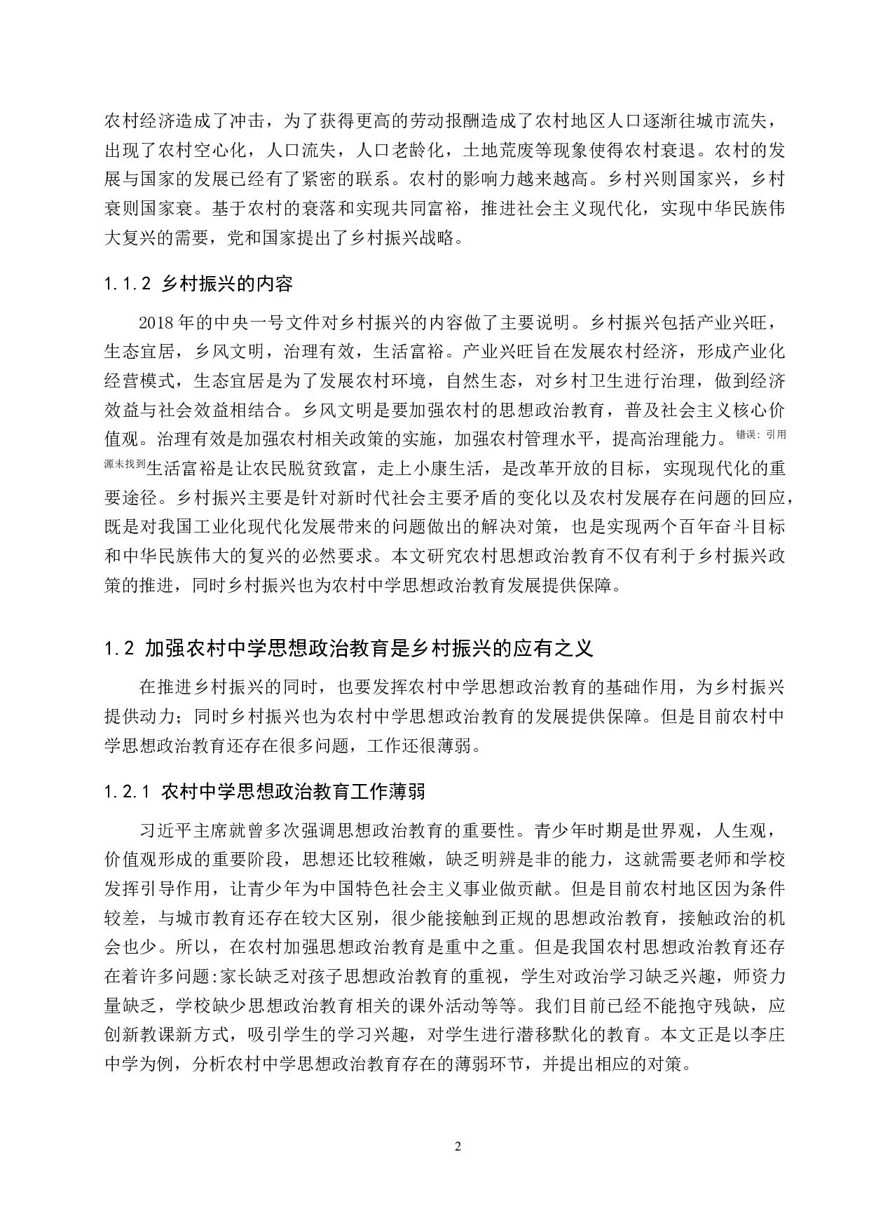 乡村振兴视域下农村中学思想政治教育困境及对策初探-17612字.docx 第6页