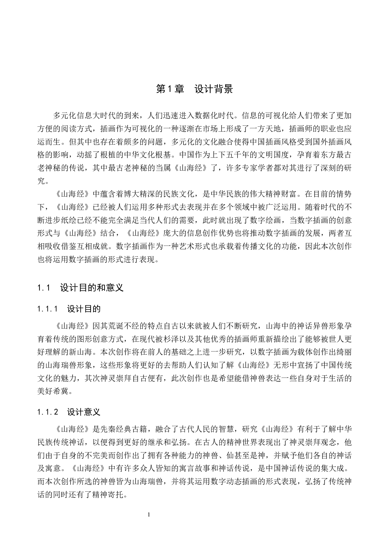 绮想山海动态插画设计的论述报告-6336字.docx 第3页