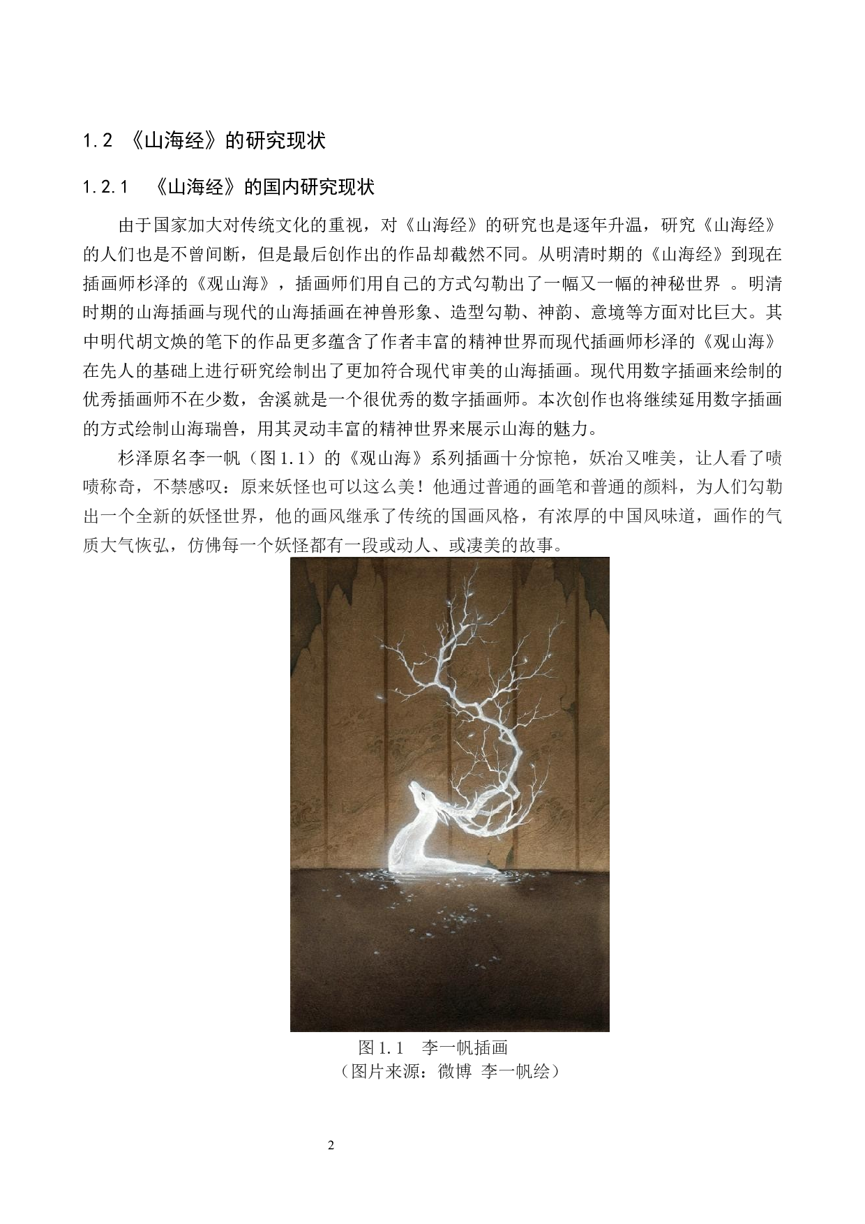 绮想山海动态插画设计的论述报告-6336字.docx 第4页