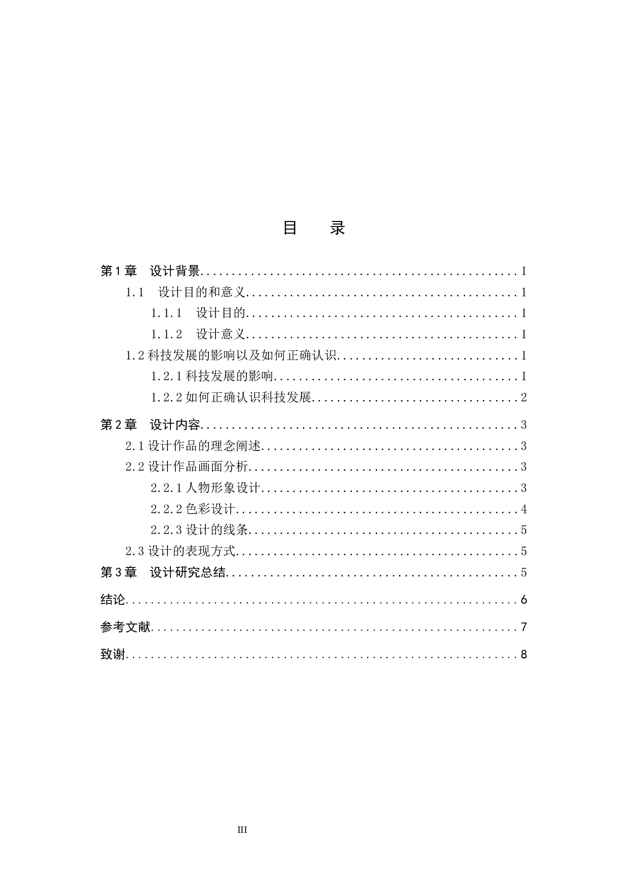 &ldquo;科技的&lsquo;神&rsquo;力&rdquo;交互插画设计的论述报告-5490字.docx 第3页