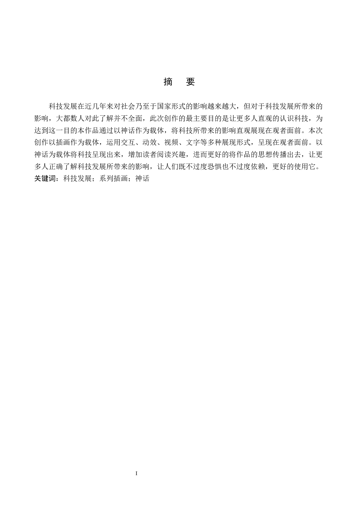 &ldquo;科技的&lsquo;神&rsquo;力&rdquo;交互插画设计的论述报告-5490字.docx 第1页