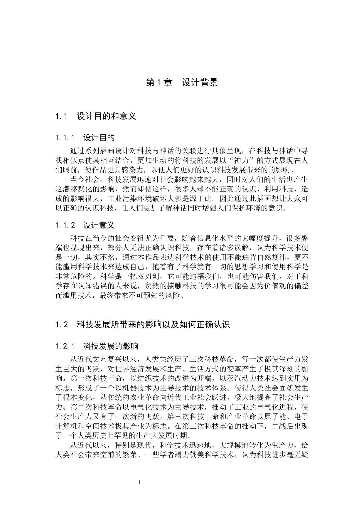 &ldquo;科技的&lsquo;神&rsquo;力&rdquo;交互插画设计的论述报告-5490字.docx 第4页