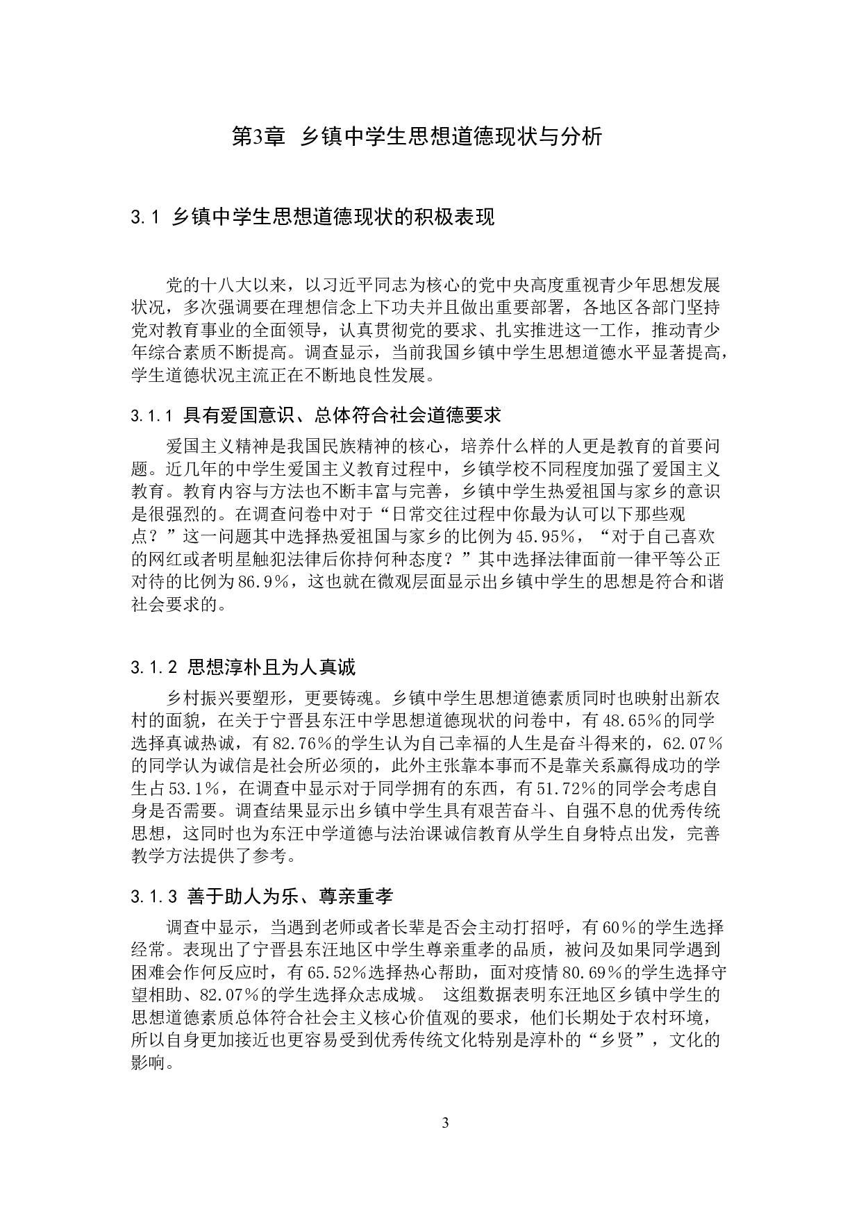 乡镇中学生思想道德现状及对策研究-13299字.docx 第7页