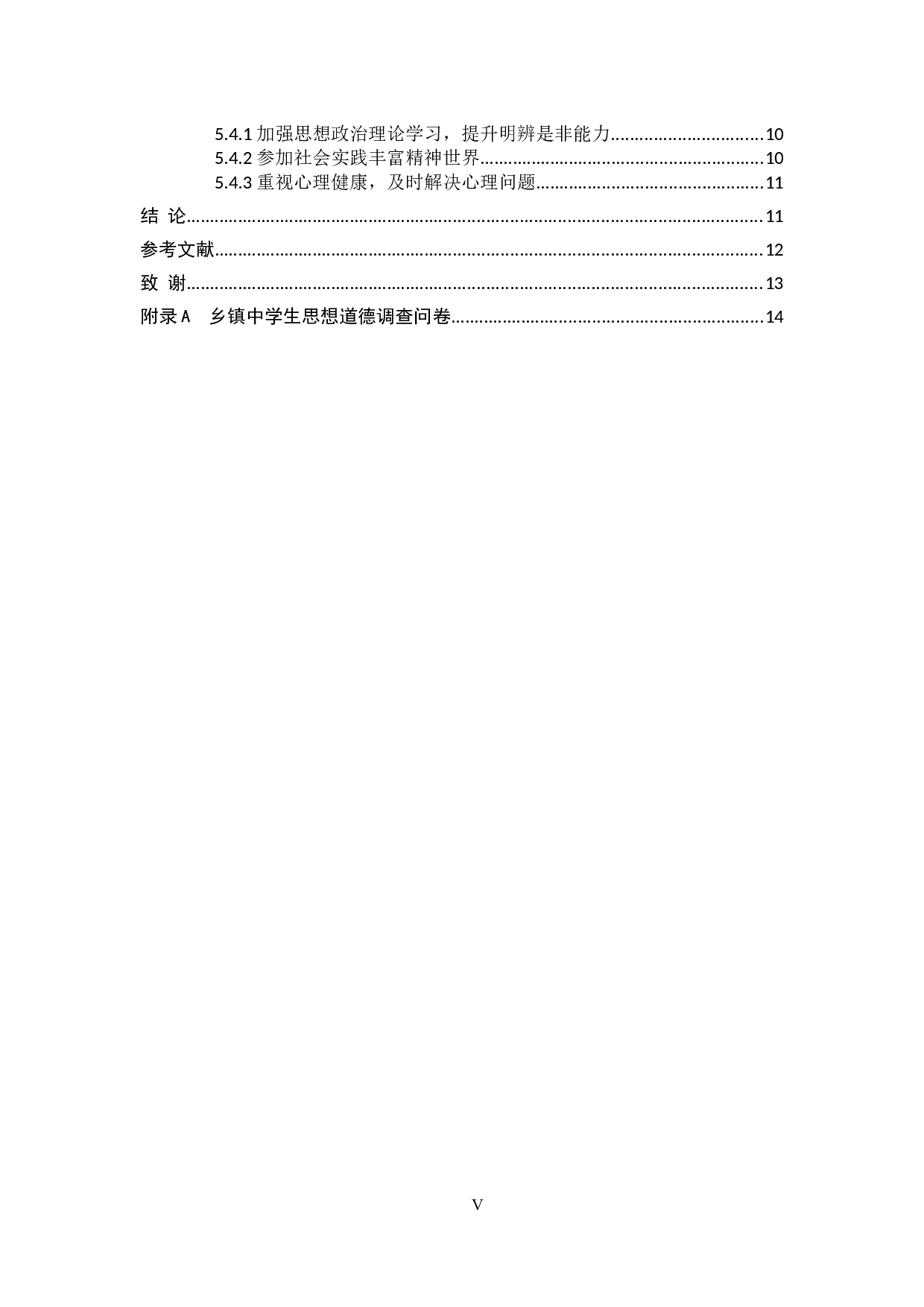 乡镇中学生思想道德现状及对策研究-13299字.docx 第4页