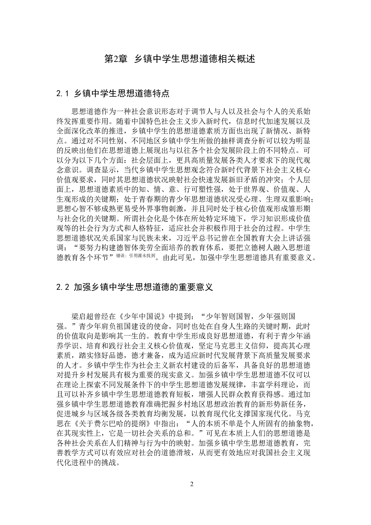 乡镇中学生思想道德现状及对策研究-13299字.docx 第6页