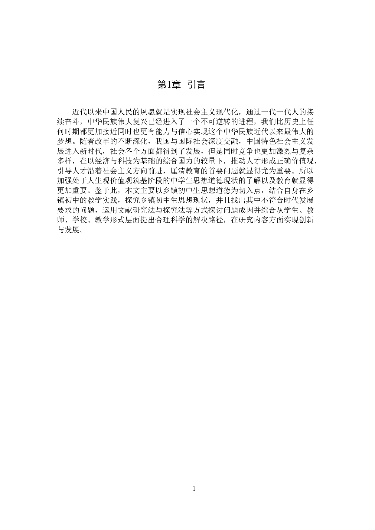 乡镇中学生思想道德现状及对策研究-13299字.docx 第5页