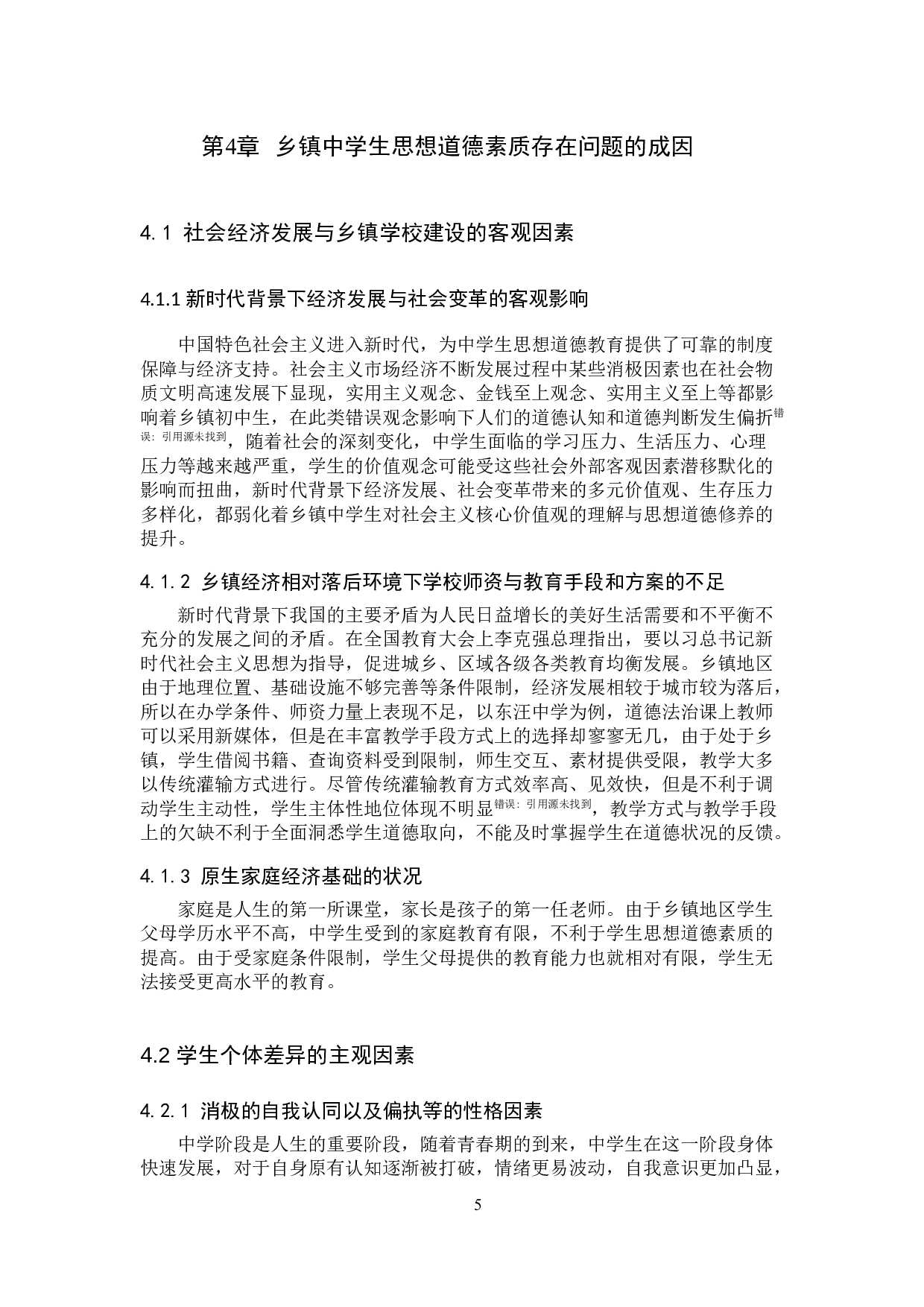 乡镇中学生思想道德现状及对策研究-13299字.docx 第9页