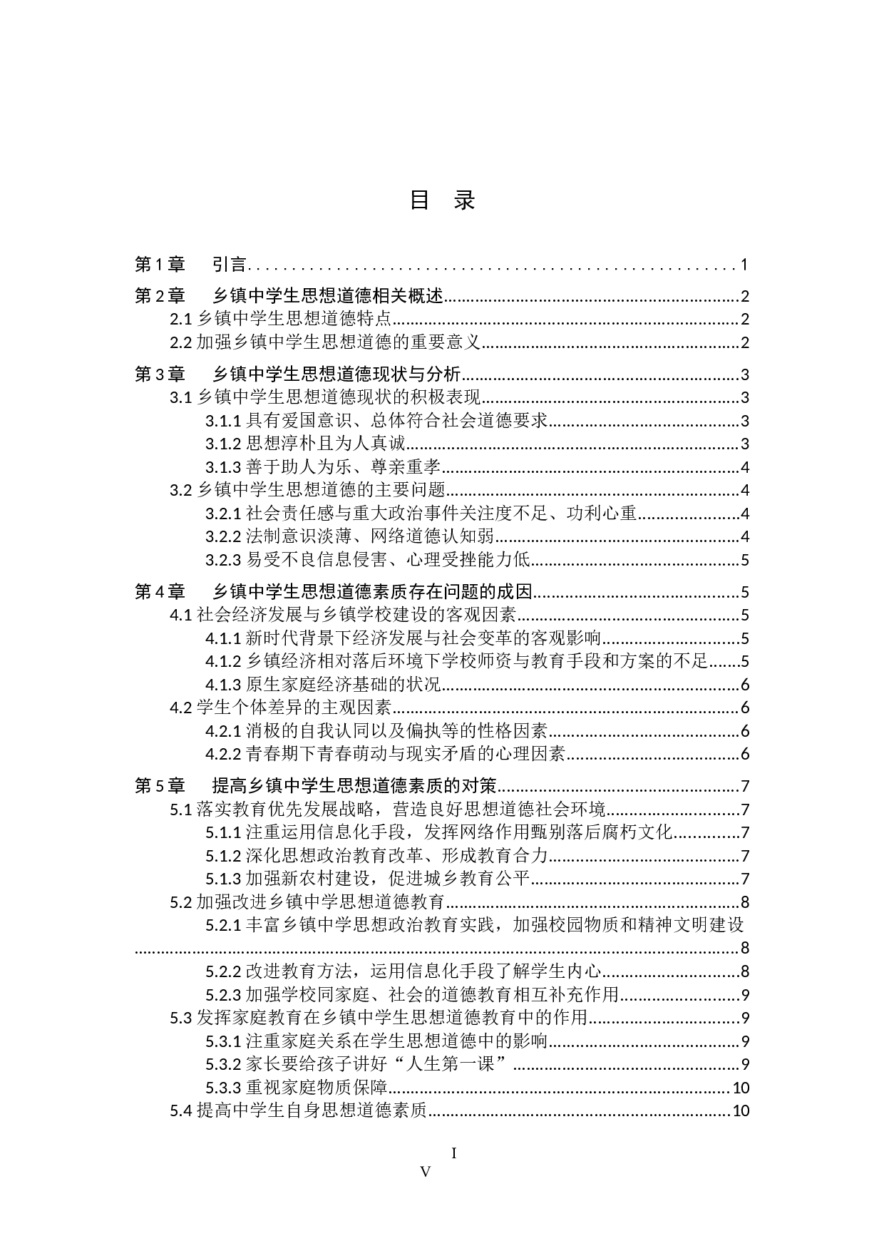 乡镇中学生思想道德现状及对策研究-13299字.docx 第3页