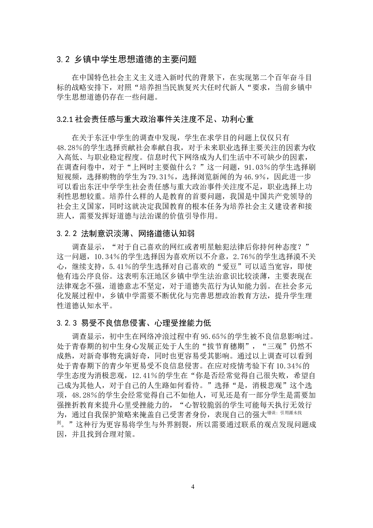 乡镇中学生思想道德现状及对策研究-13299字.docx 第8页