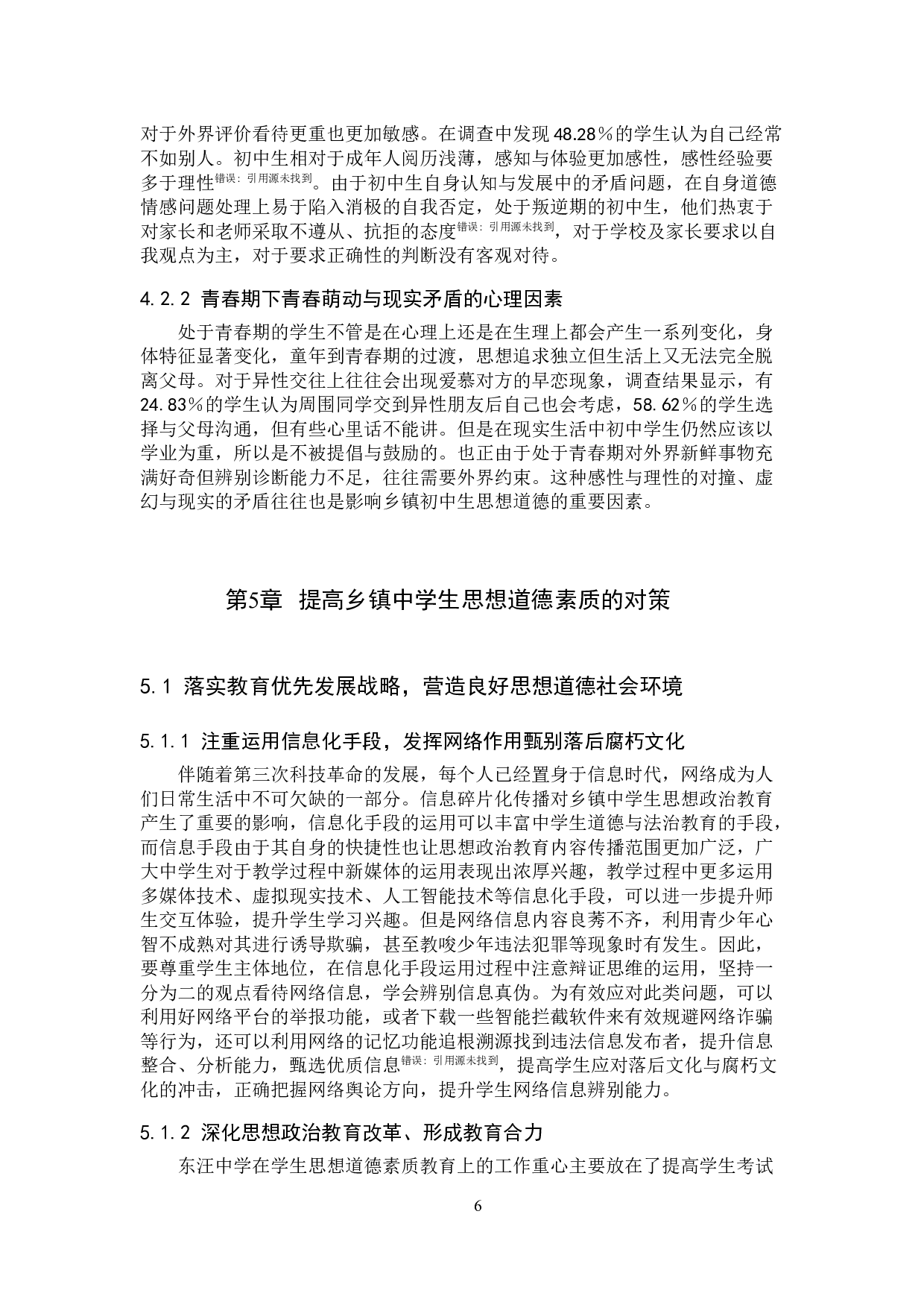 乡镇中学生思想道德现状及对策研究-13299字.docx 第10页