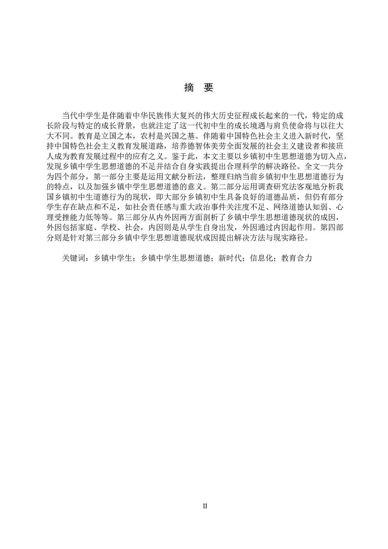 乡镇中学生思想道德现状及对策研究-13299字.docx 第1页