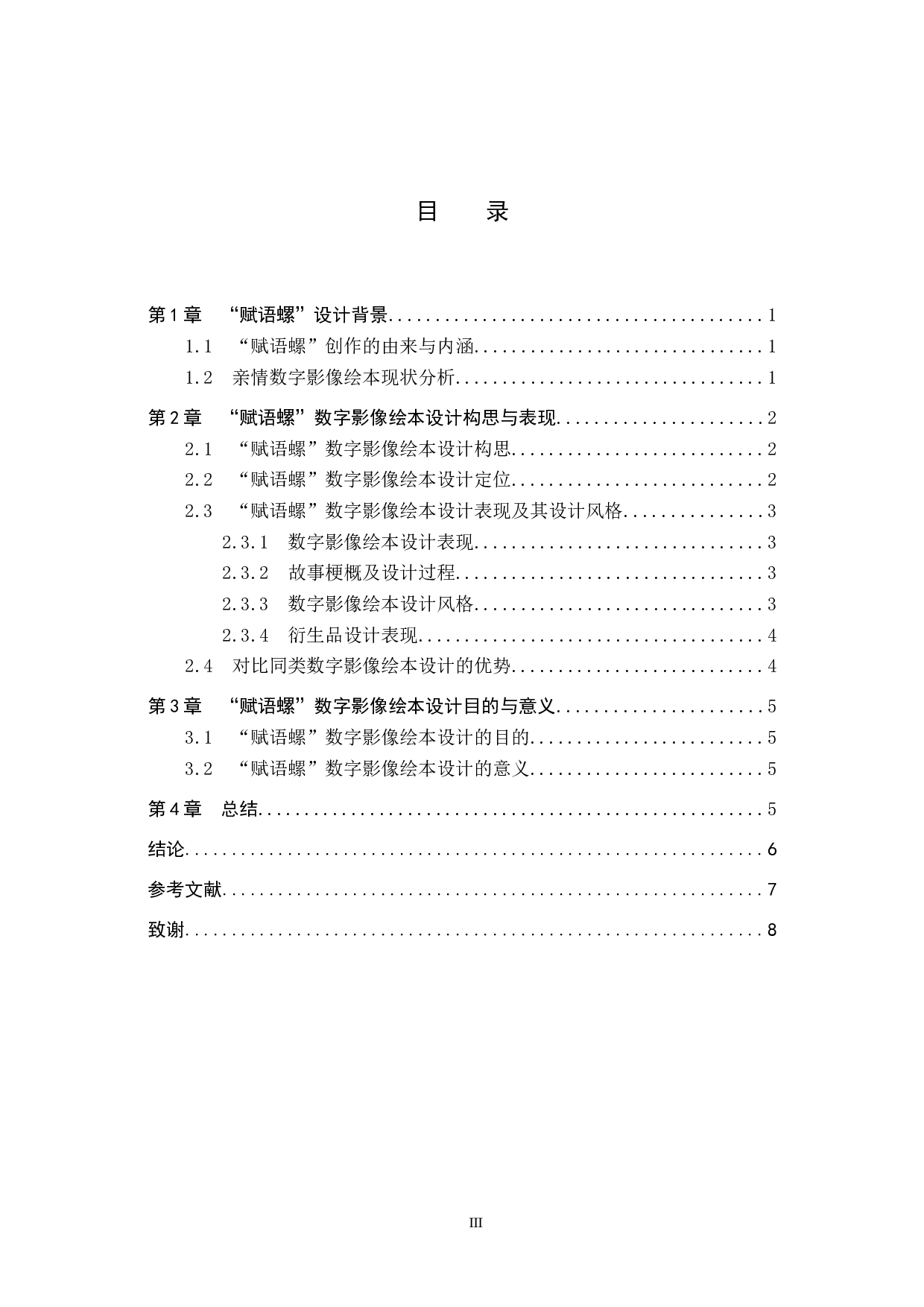 &ldquo;赋语螺&rdquo;数字影像设计的论述报告-6252字.docx 第3页