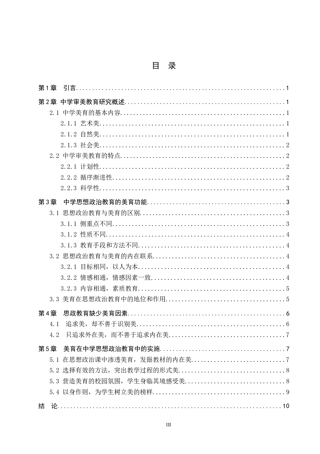 审美教育在中学思想政治教育中的价值研究-12535字.docx 第3页