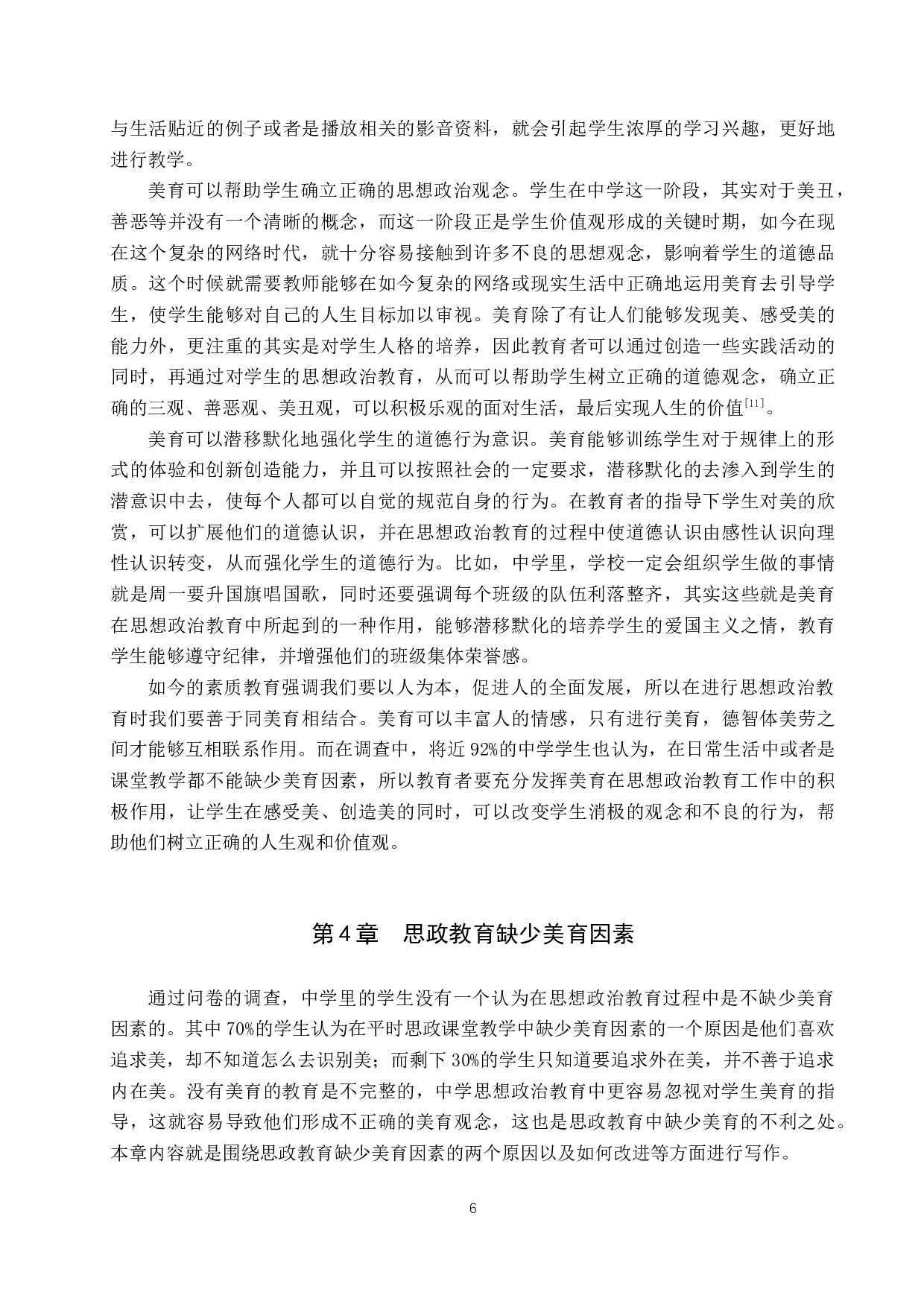 审美教育在中学思想政治教育中的价值研究-12535字.docx 第10页