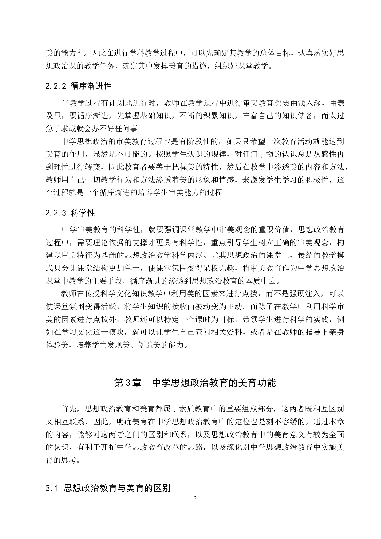 审美教育在中学思想政治教育中的价值研究-12535字.docx 第7页