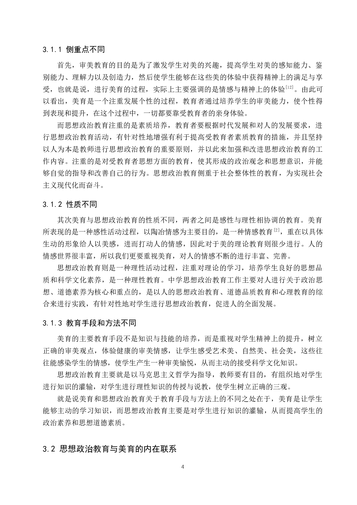 审美教育在中学思想政治教育中的价值研究-12535字.docx 第8页