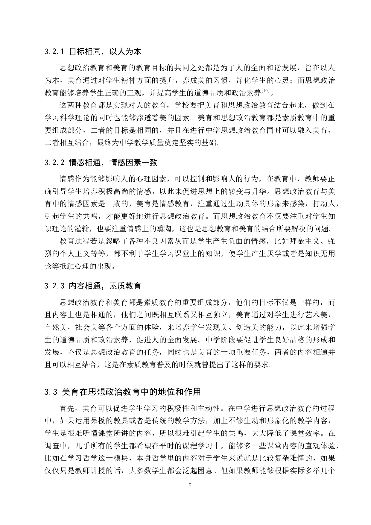 审美教育在中学思想政治教育中的价值研究-12535字.docx 第9页