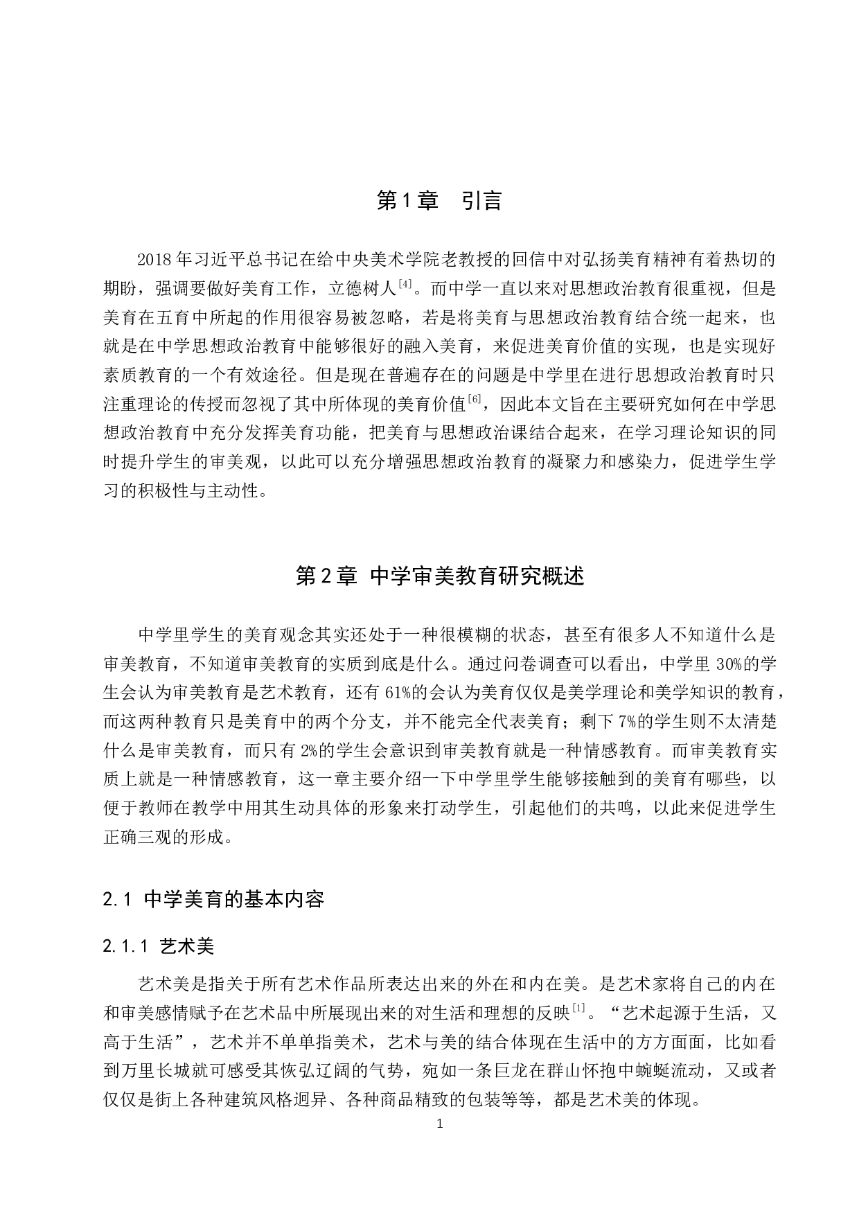 审美教育在中学思想政治教育中的价值研究-12535字.docx 第5页