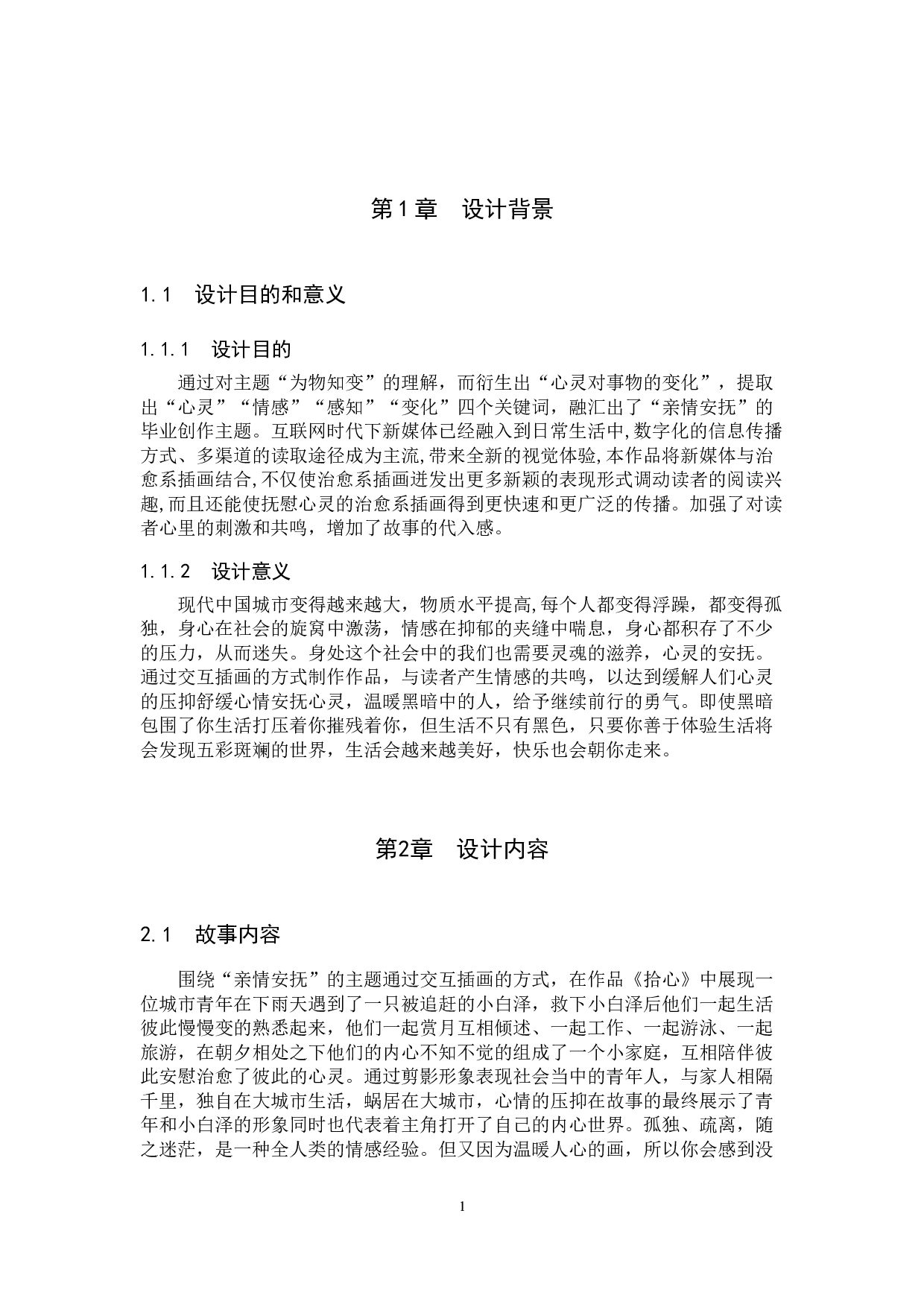 &ldquo;拾心&rdquo;交互插画设计的论述报告-5052字.docx 第4页