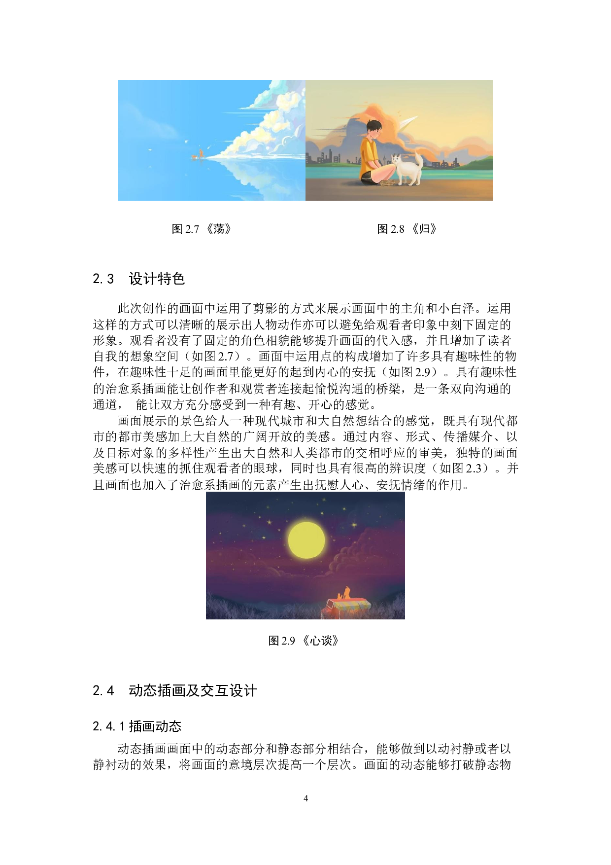 &ldquo;拾心&rdquo;交互插画设计的论述报告-5052字.docx 第7页