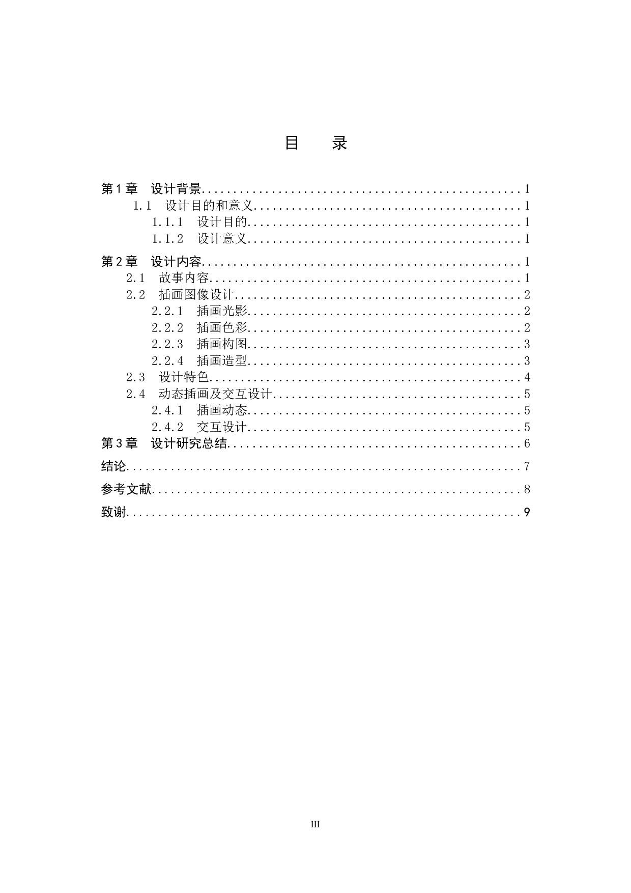 &ldquo;拾心&rdquo;交互插画设计的论述报告-5052字.docx 第3页