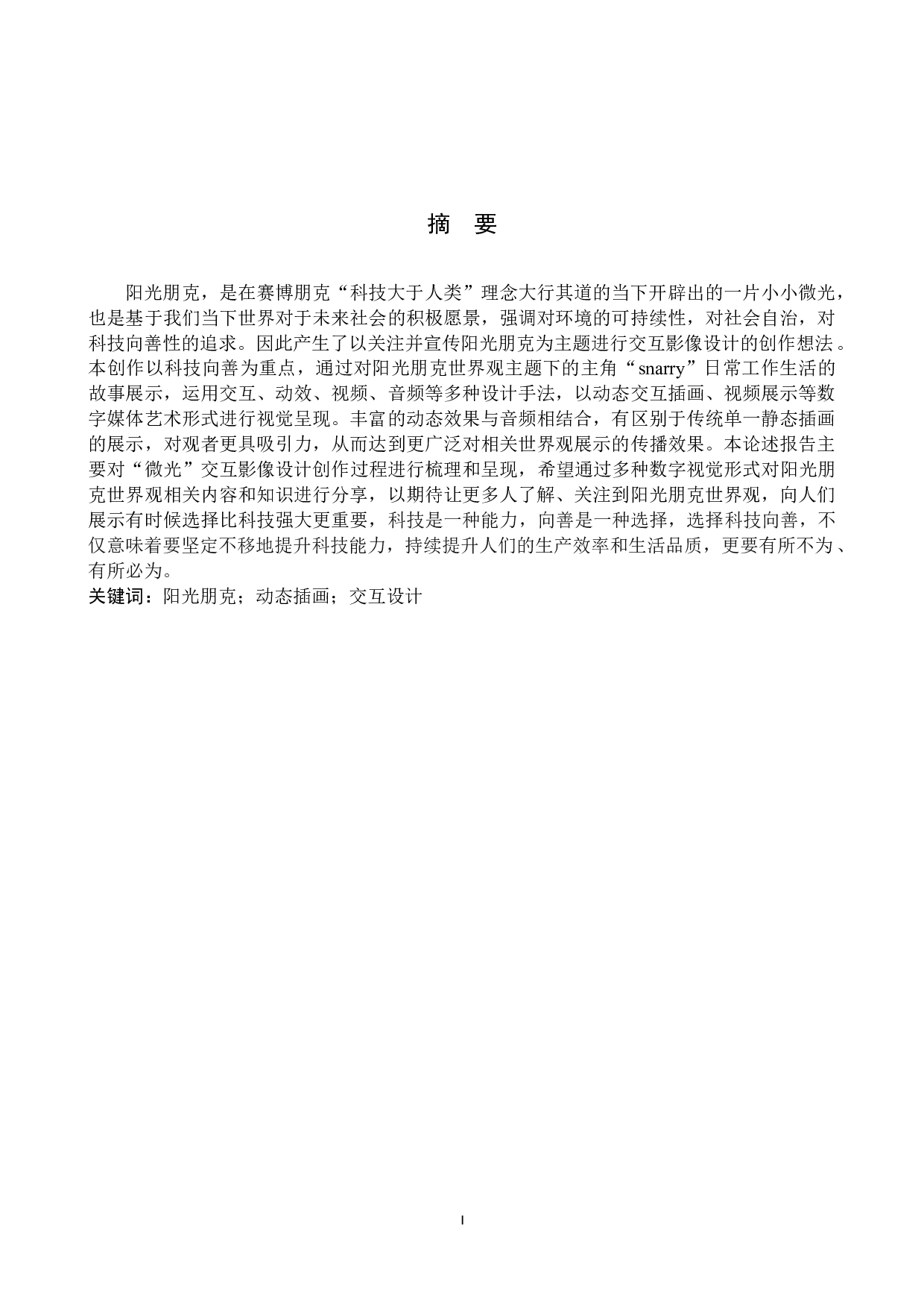 微光交互影像设计的论述报告-7013字.docx 第1页