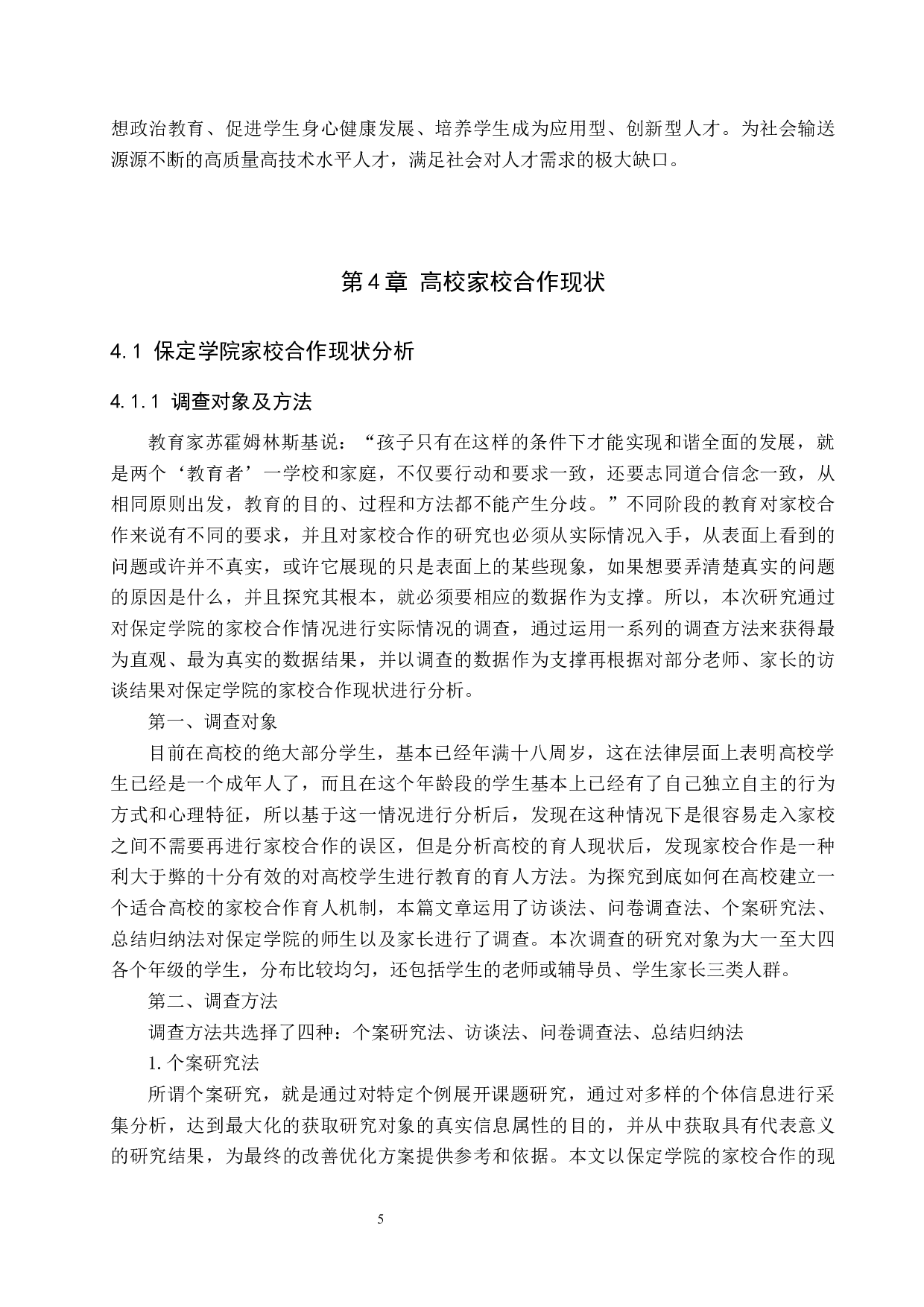 高校家校合作育人机制的探究-13588字.docx 第10页