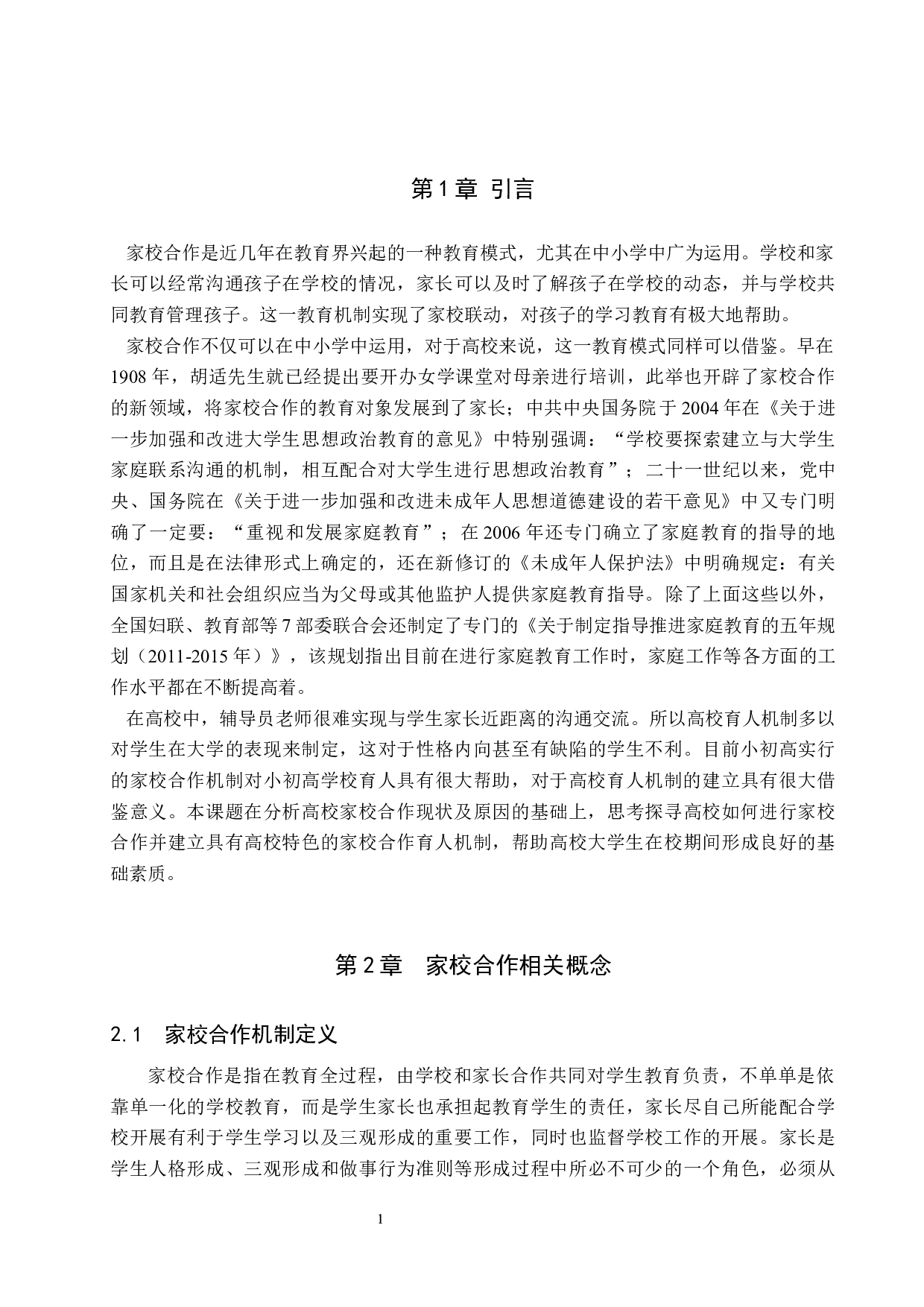 高校家校合作育人机制的探究-13588字.docx 第6页