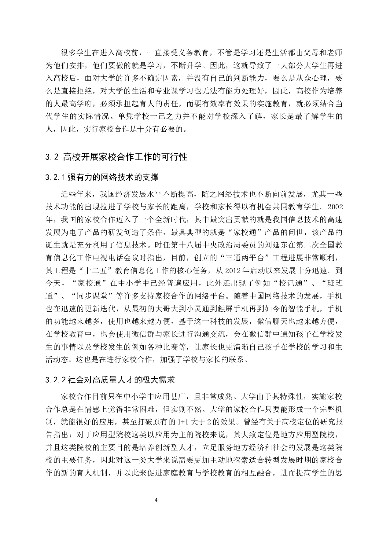 高校家校合作育人机制的探究-13588字.docx 第9页