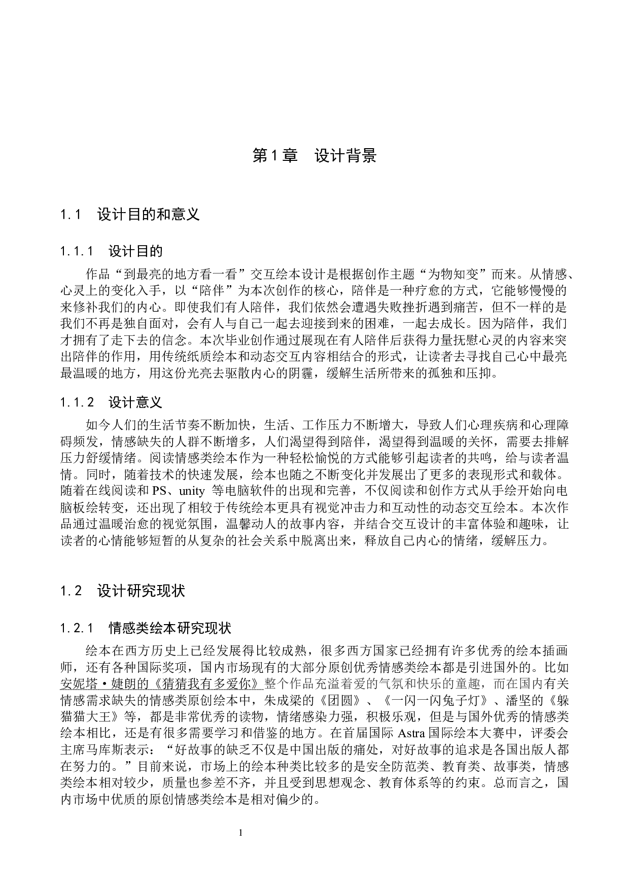 &ldquo;到最亮的地方看一看&rdquo;交互绘本设计的论述报告-6267字.docx 第4页
