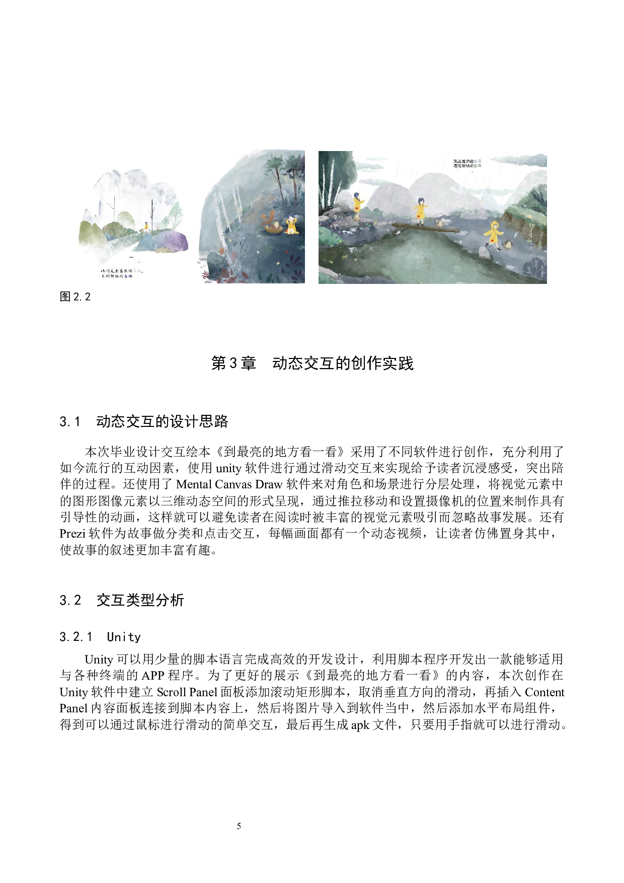 &ldquo;到最亮的地方看一看&rdquo;交互绘本设计的论述报告-6267字.docx 第8页