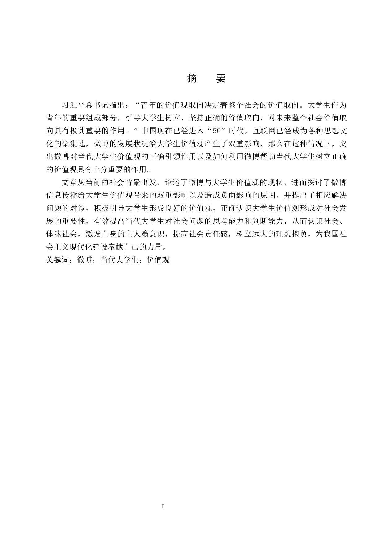 微博对当代大学生价值观的影响及对策研究-13564字.docx 第2页