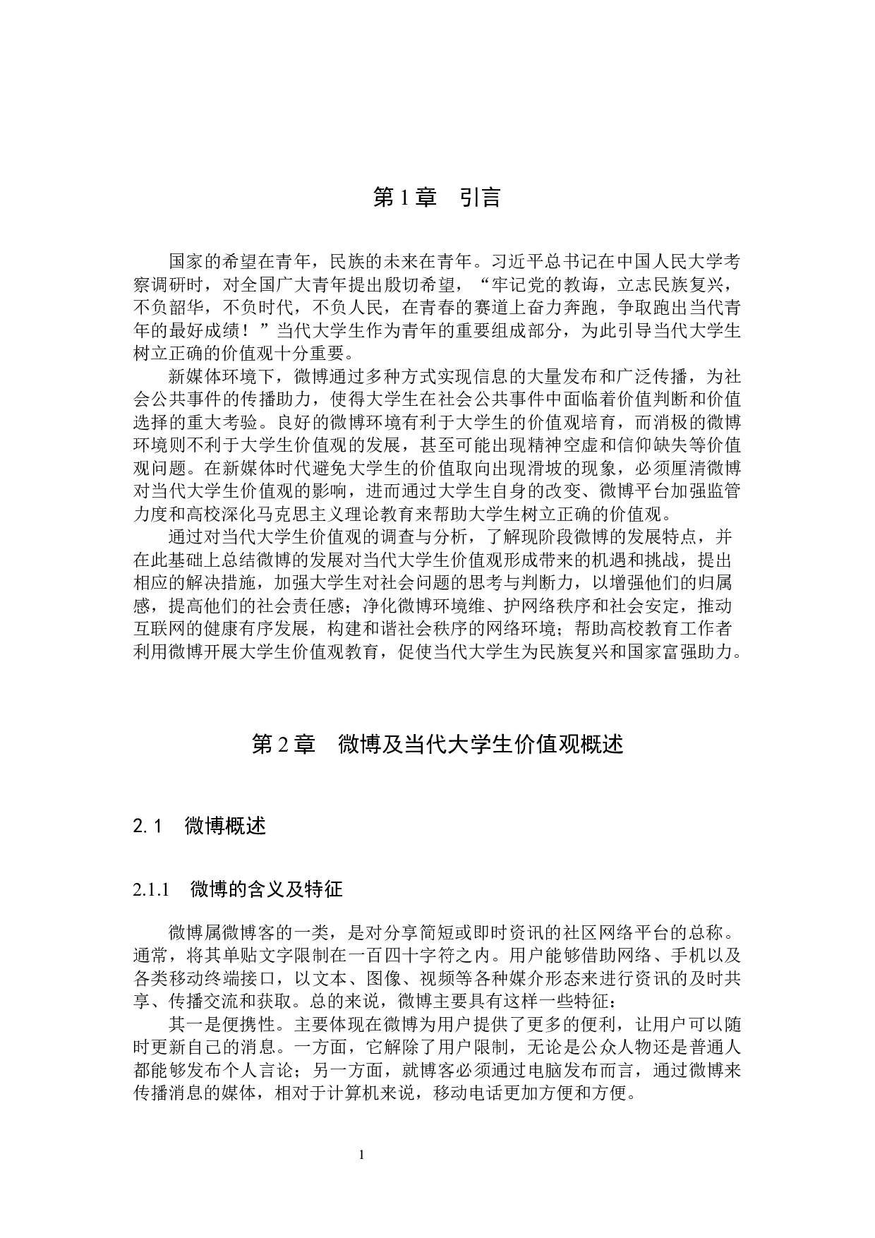 微博对当代大学生价值观的影响及对策研究-13564字.docx 第6页