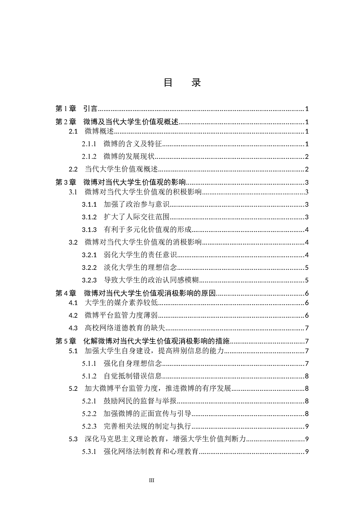 微博对当代大学生价值观的影响及对策研究-13564字.docx 第4页