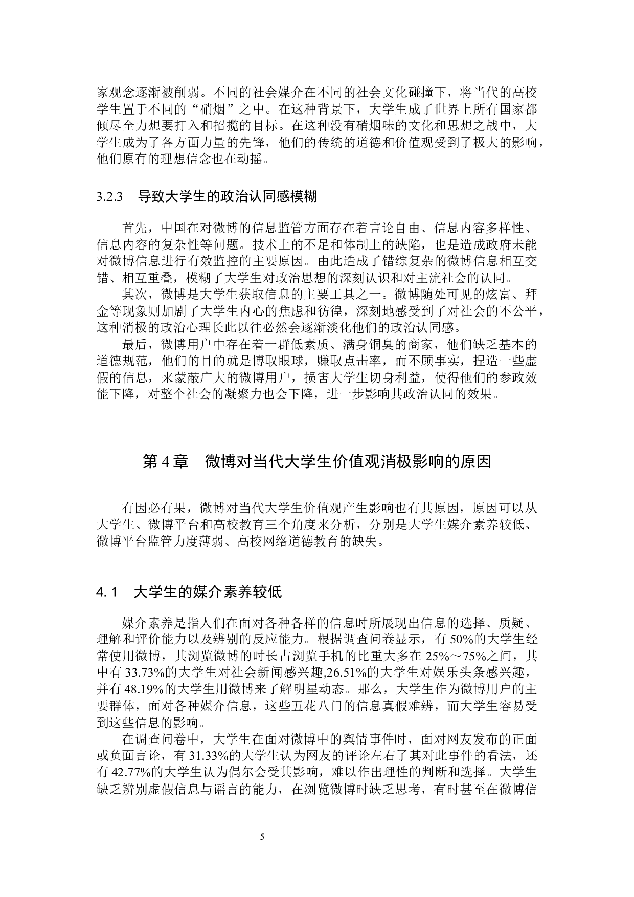 微博对当代大学生价值观的影响及对策研究-13564字.docx 第10页