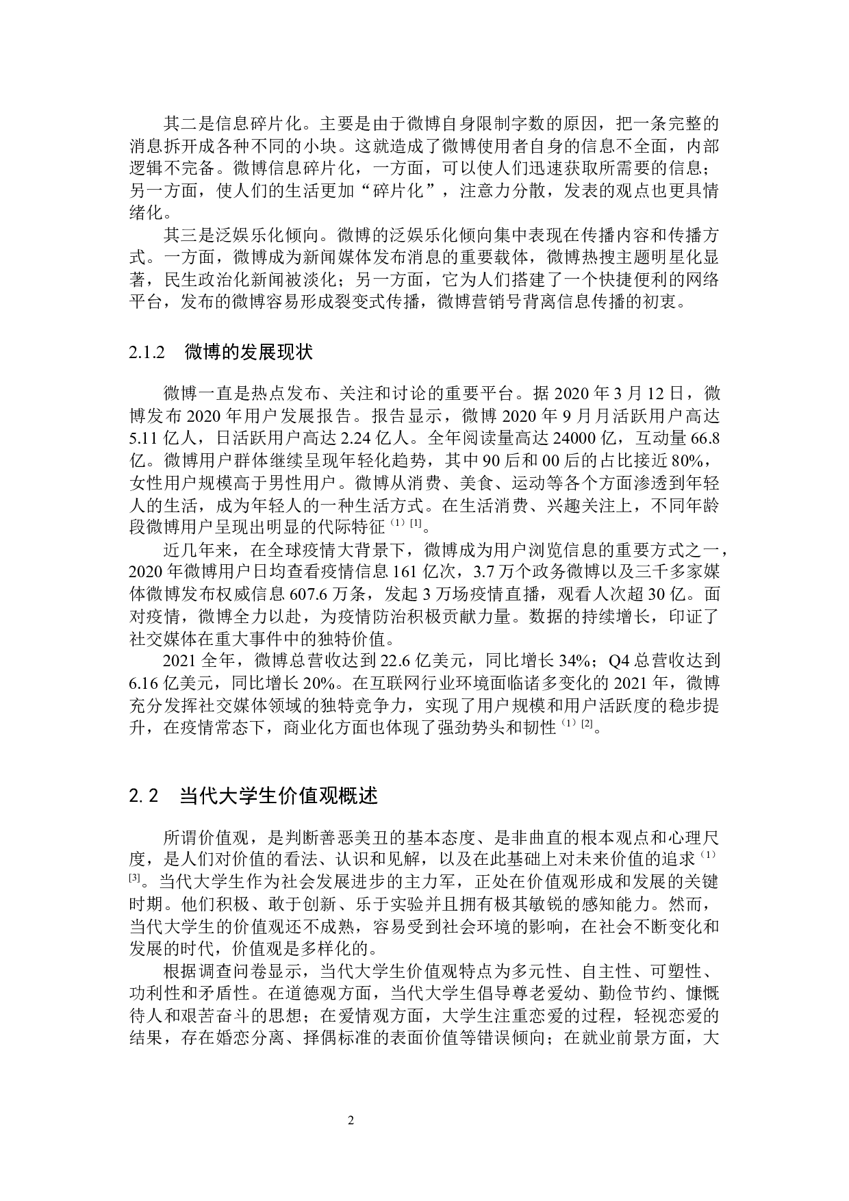 微博对当代大学生价值观的影响及对策研究-13564字.docx 第7页