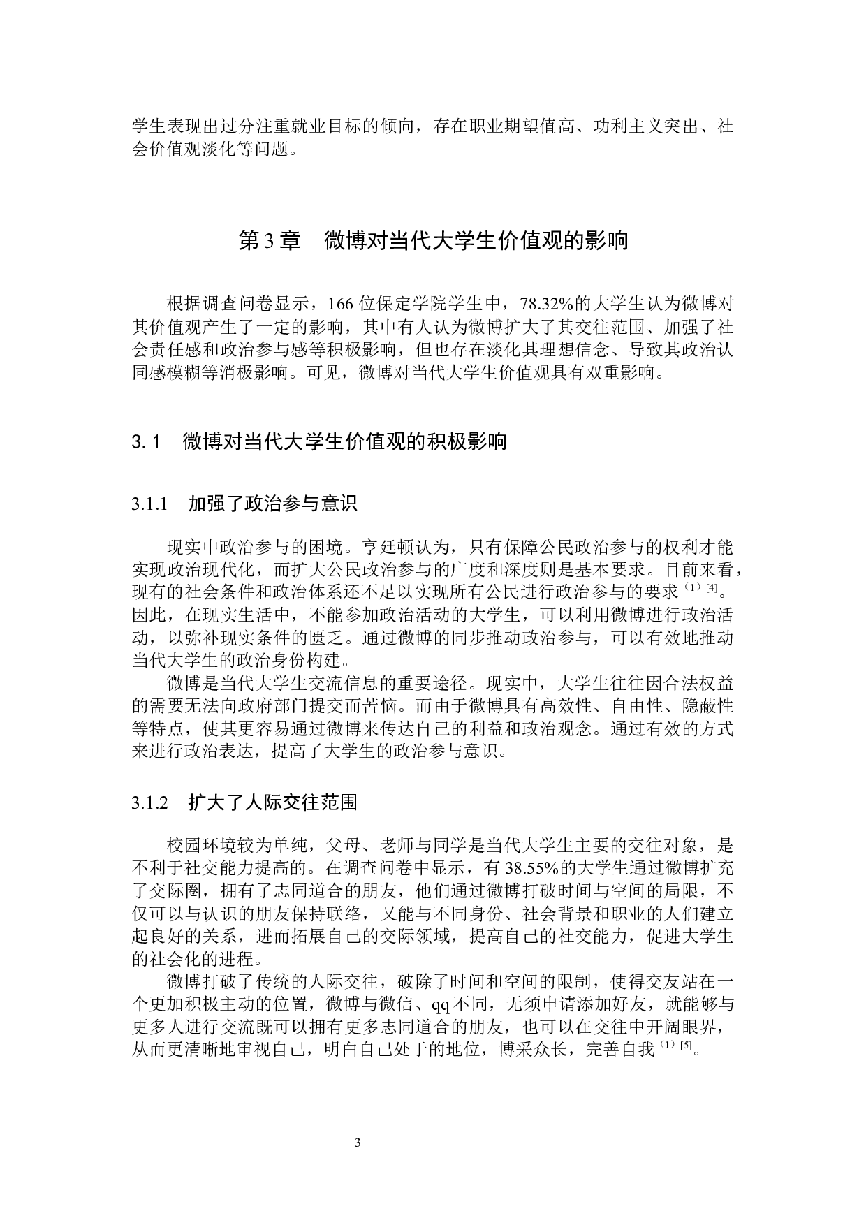 微博对当代大学生价值观的影响及对策研究-13564字.docx 第8页