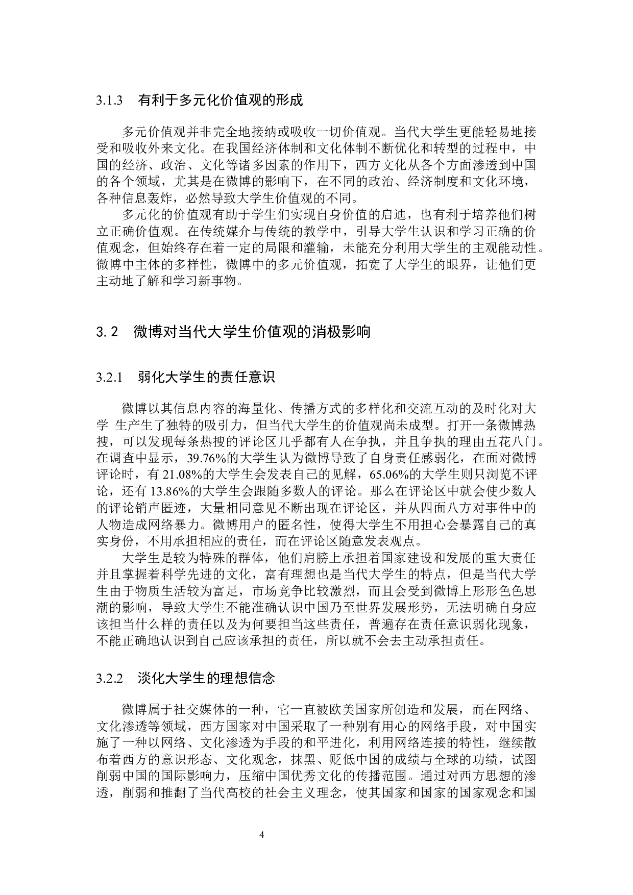 微博对当代大学生价值观的影响及对策研究-13564字.docx 第9页