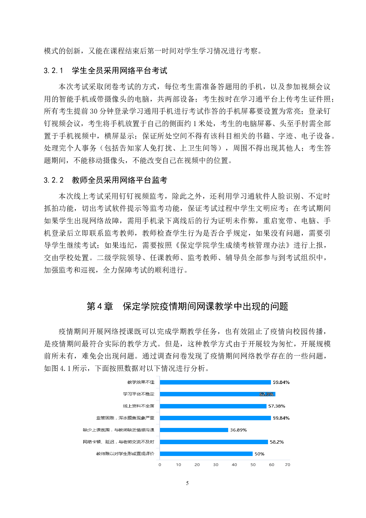 疫情期间网络教学中出现的问题及对策研究-以保定学院为例-12222字.docx 第9页