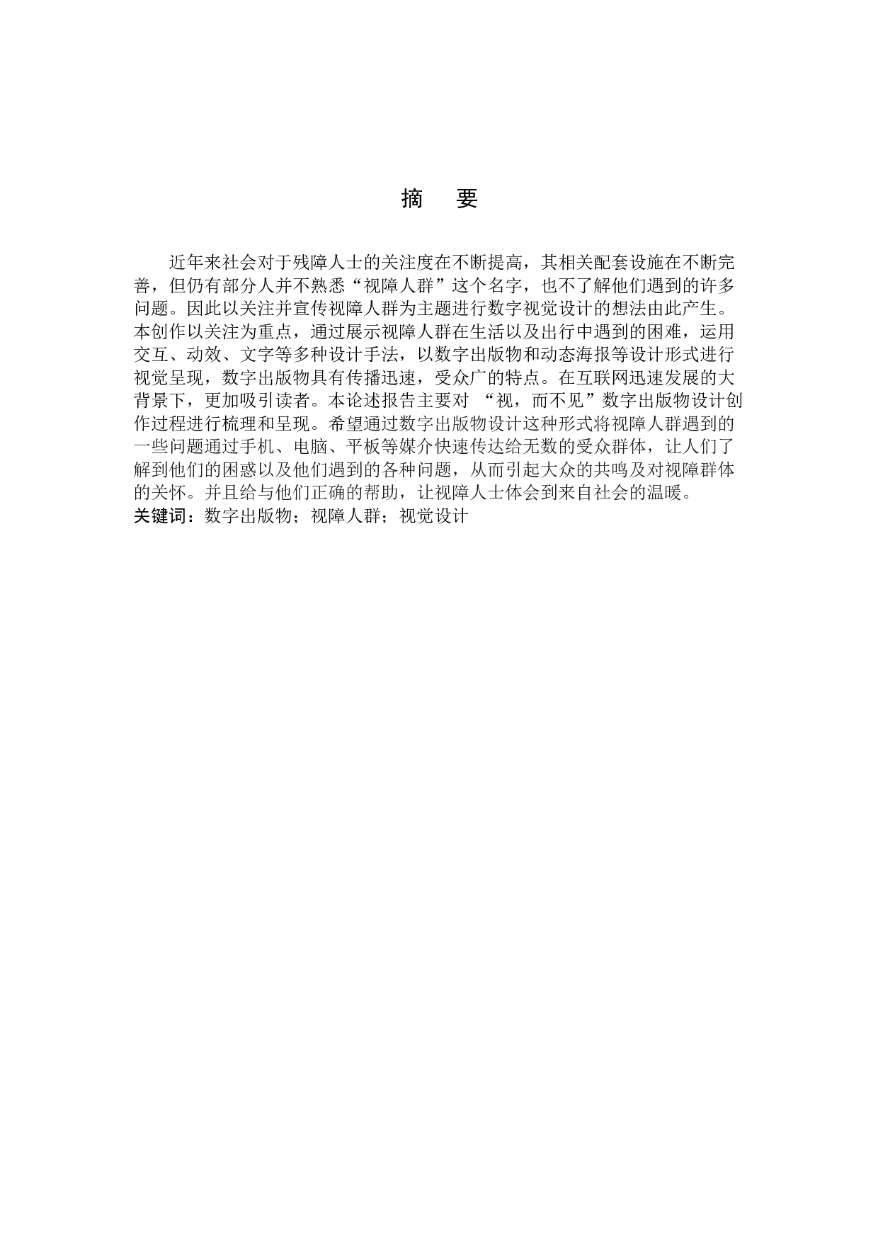 &ldquo;视，而不见&rdquo;关注视障人群数字出版物设计的论述报告-5056字.docx 第1页