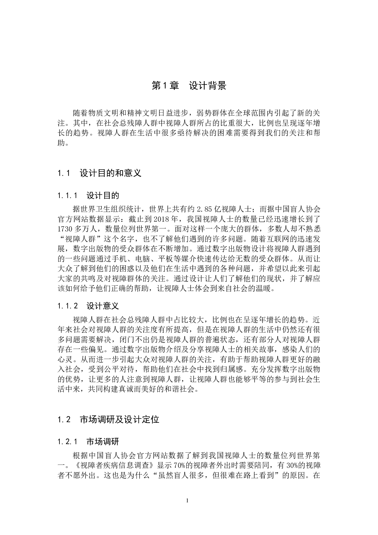 &ldquo;视，而不见&rdquo;关注视障人群数字出版物设计的论述报告-5056字.docx 第4页