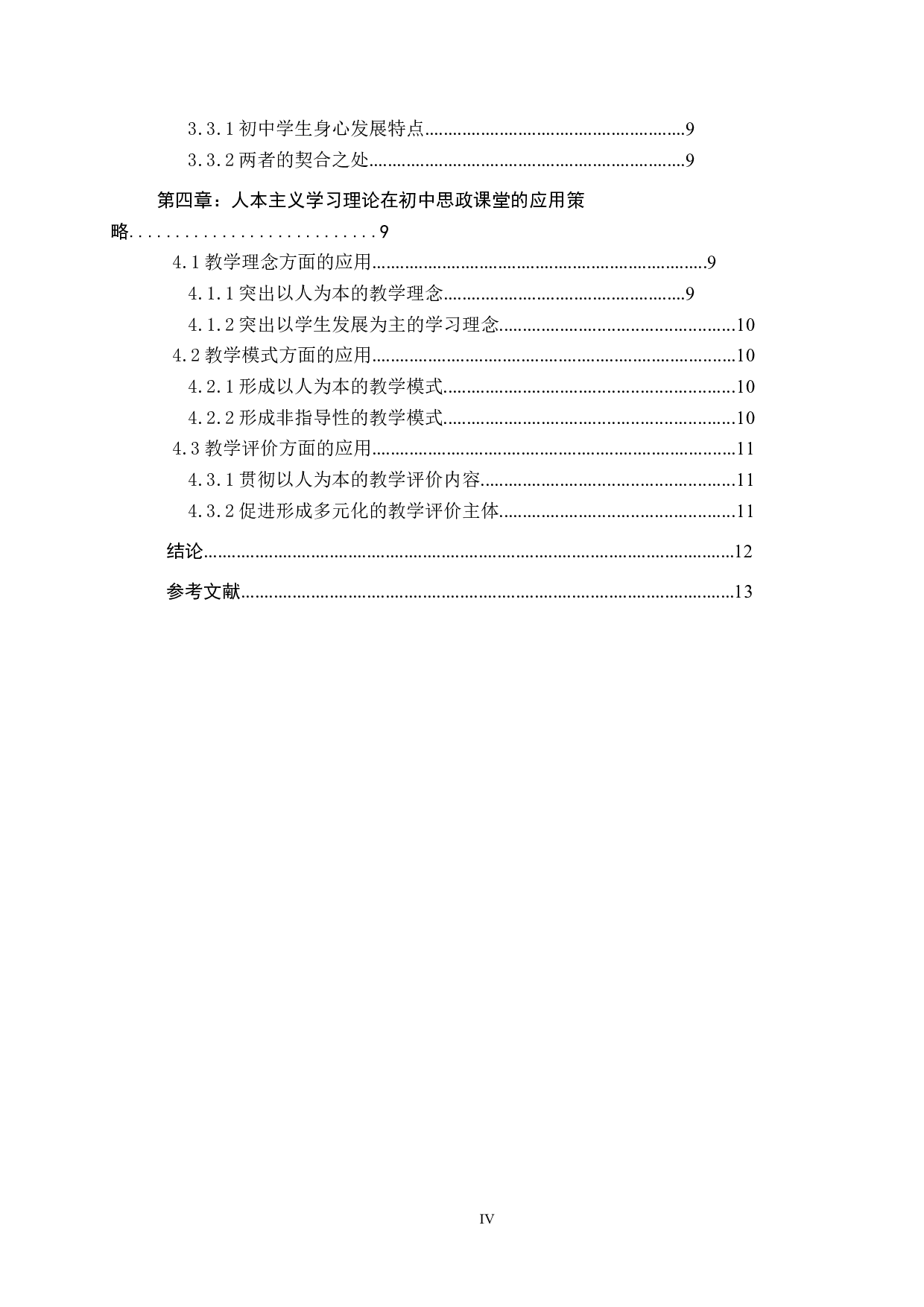 人本主义学习理论在初中思政课堂中的应用-12229字.docx 第4页