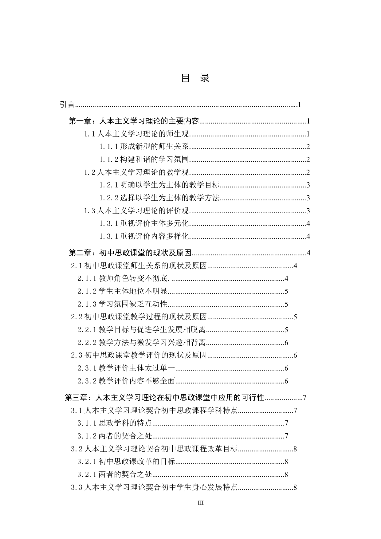 人本主义学习理论在初中思政课堂中的应用-12229字.docx 第3页