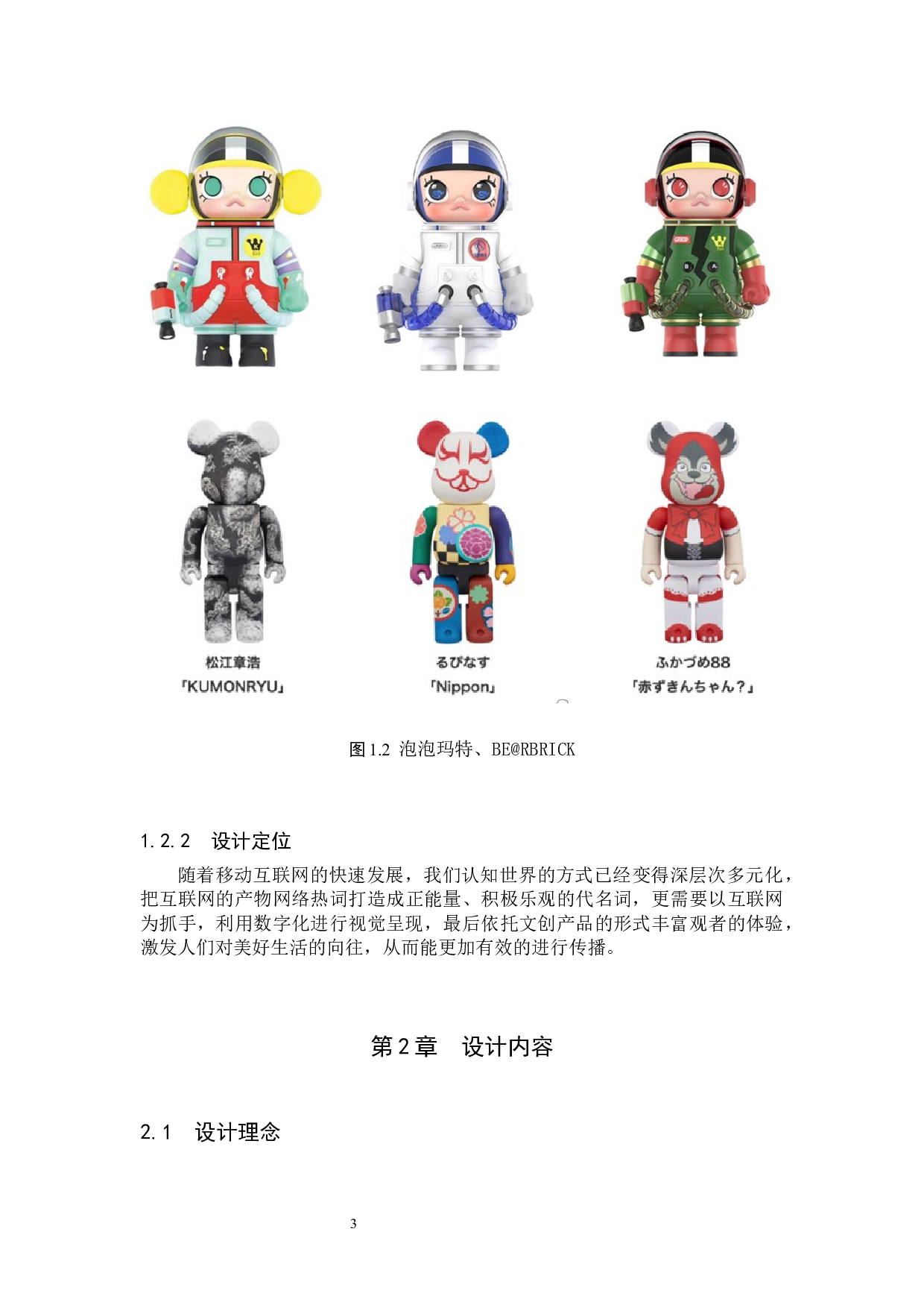 ONES网络热词文创数字视觉设计的论述报告-6373字.docx 第6页